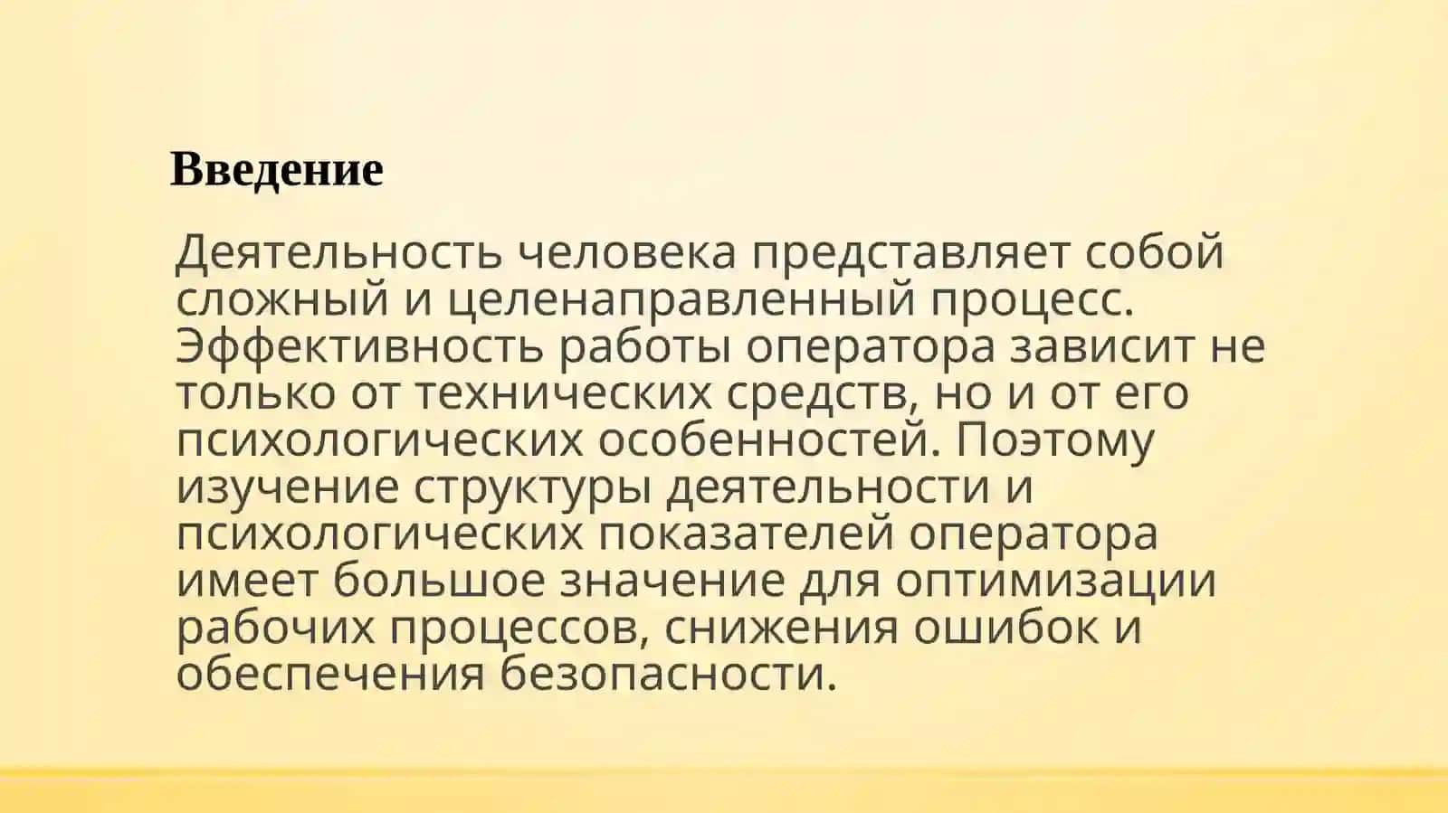 Деятельность оператора 3