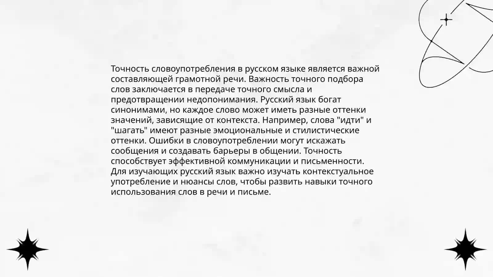 Точность словоупотребления в грамотной речи 3