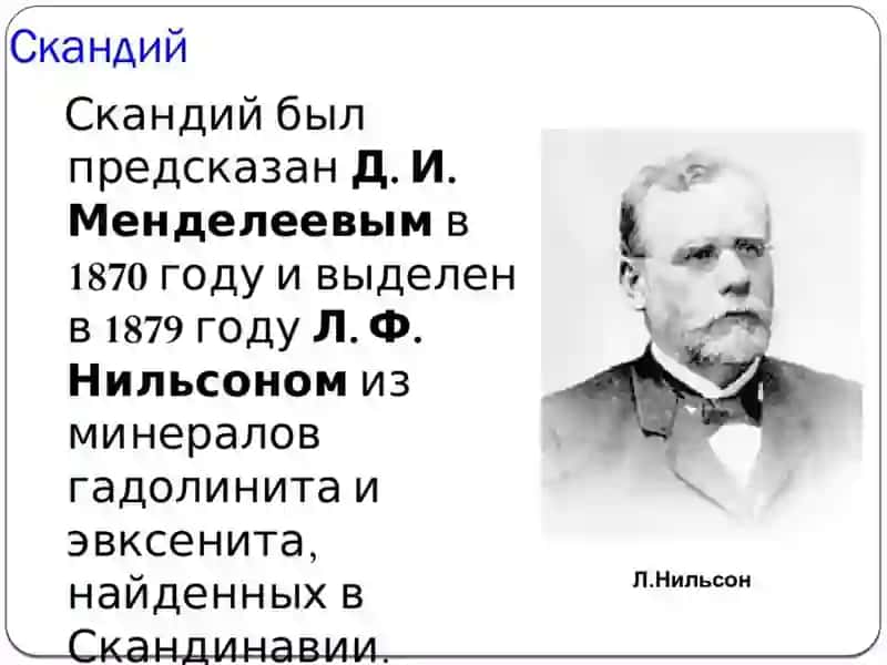 Скандий 3