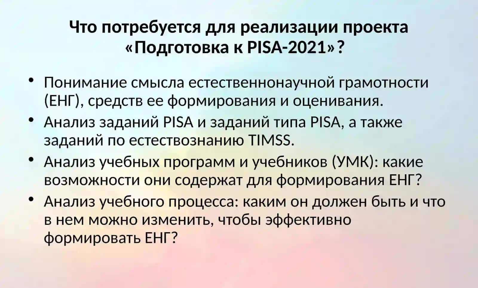 Подготовка к PISA-2021 и формирование естественнонаучной грамотности 3