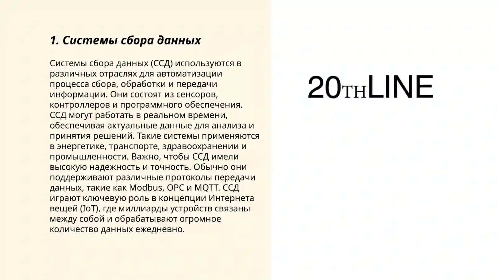 Системы сбора данных 3