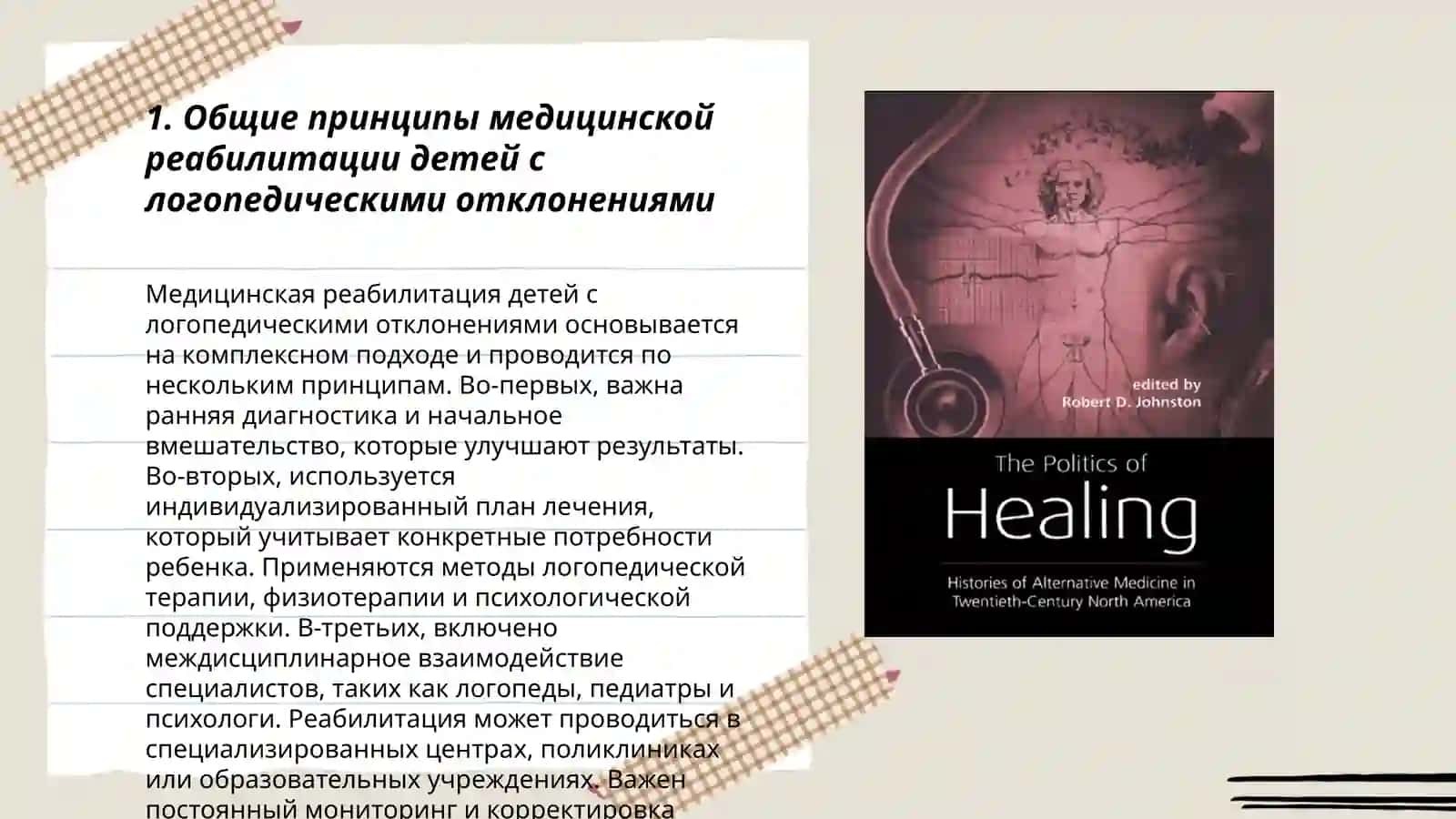 Медицинская реабилитация детей с отклонения в развитии в логопедии 3