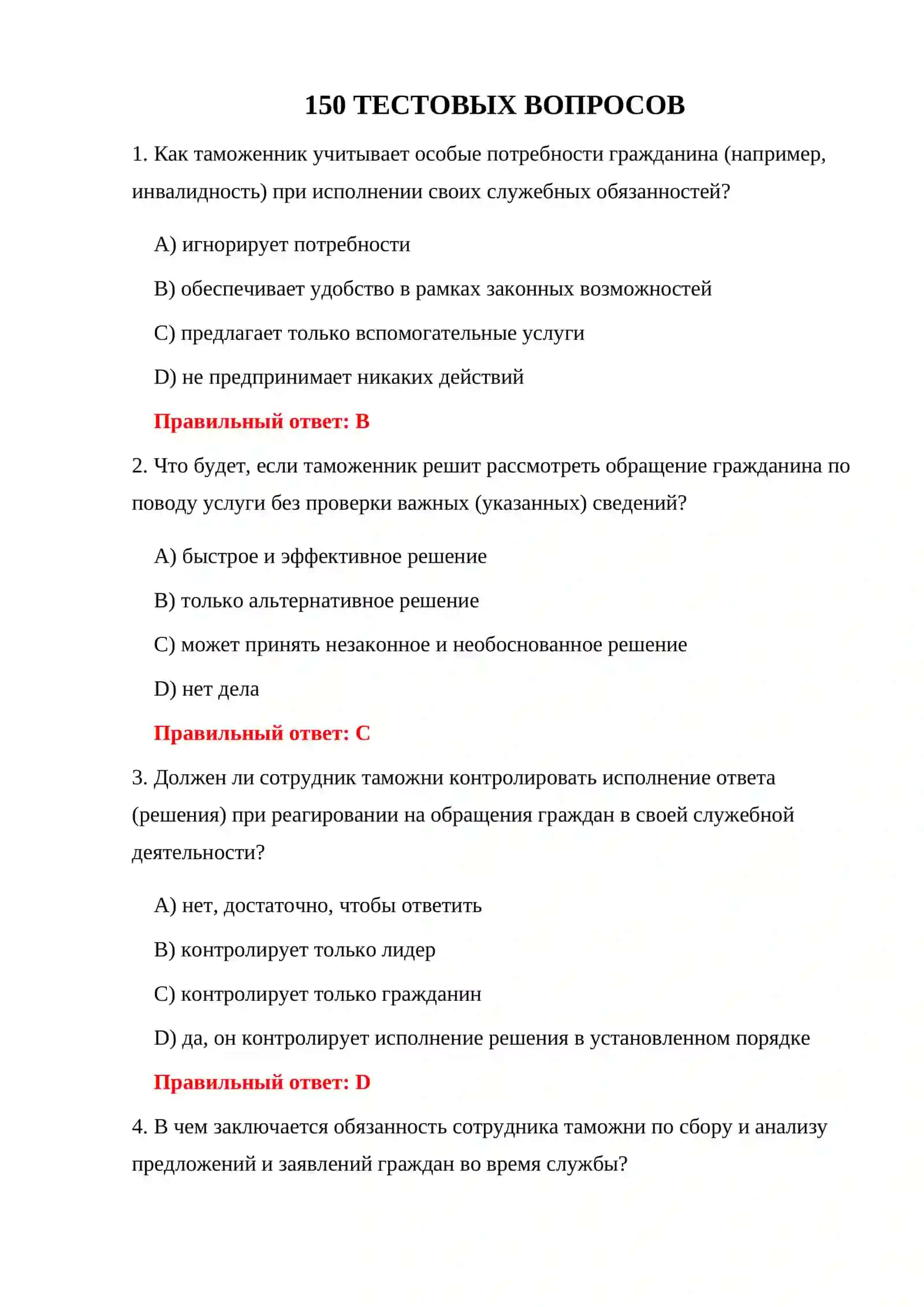ВОПРОСЫ ЭКЗАМЕНА ПО ТАМОЖЕННОЙ СЛУЖБЕ 3