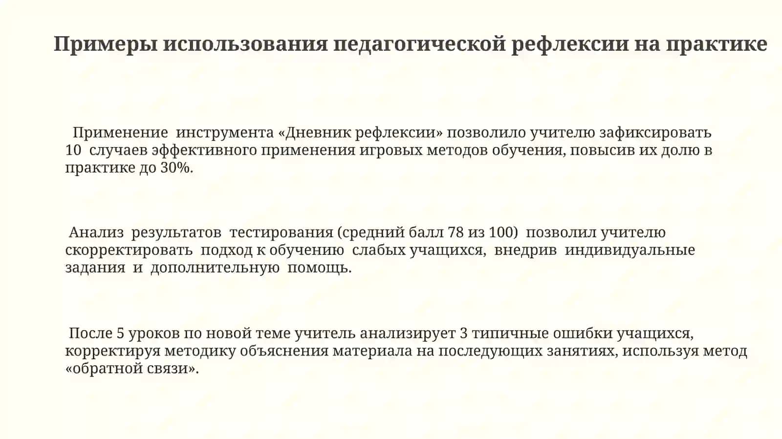 Педагогическая рефлексия в деятельности учителя 3