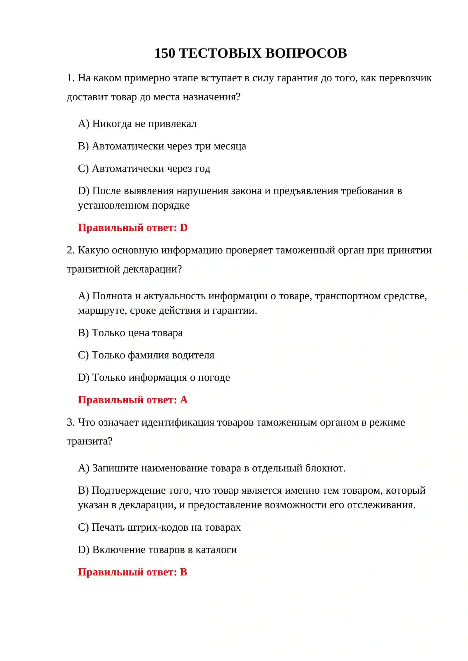 ТРАНЗИТНЫЕ ТАМОЖЕННЫЕ ЭКЗАМЕНЫ 3