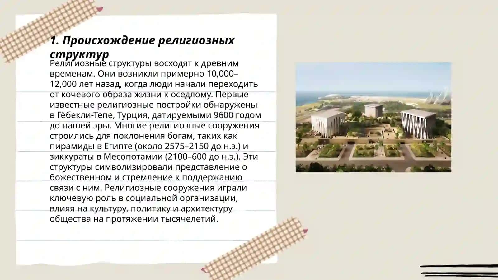 Религия структураси 3