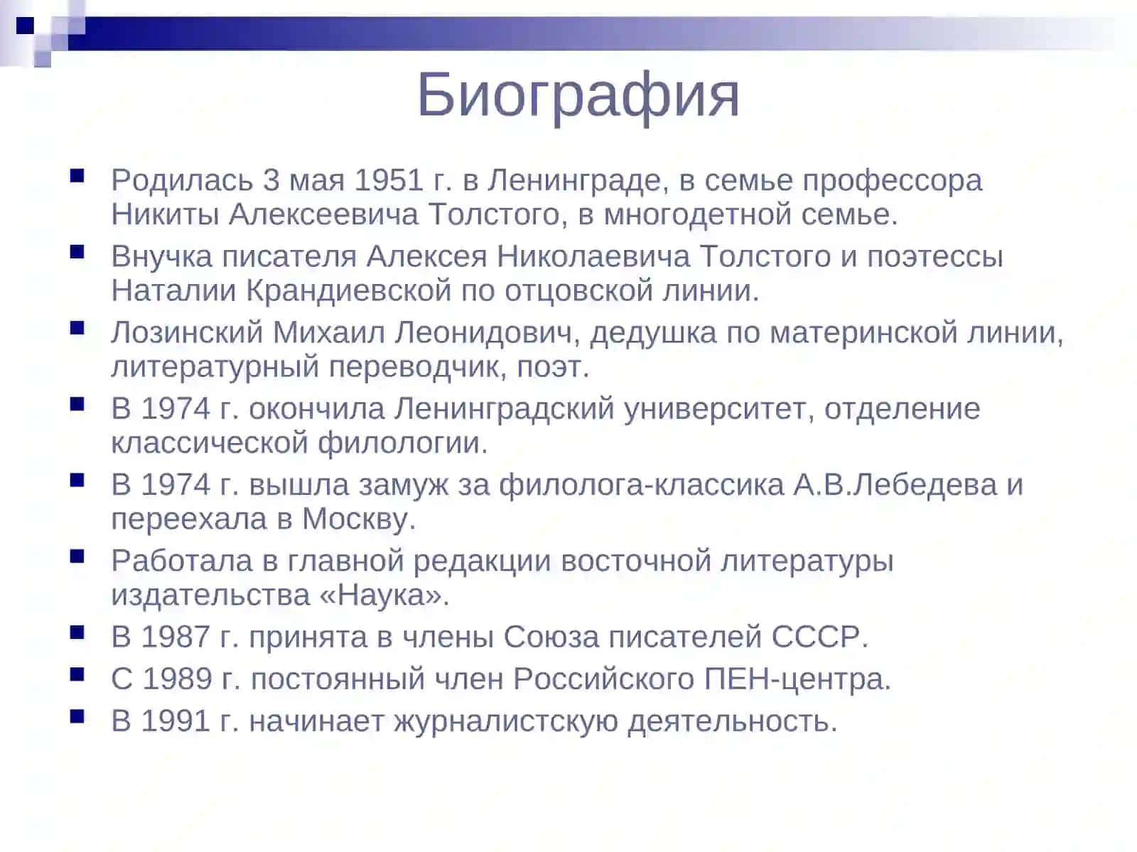 Жизнь и творчество  Татьяны Толстой 3