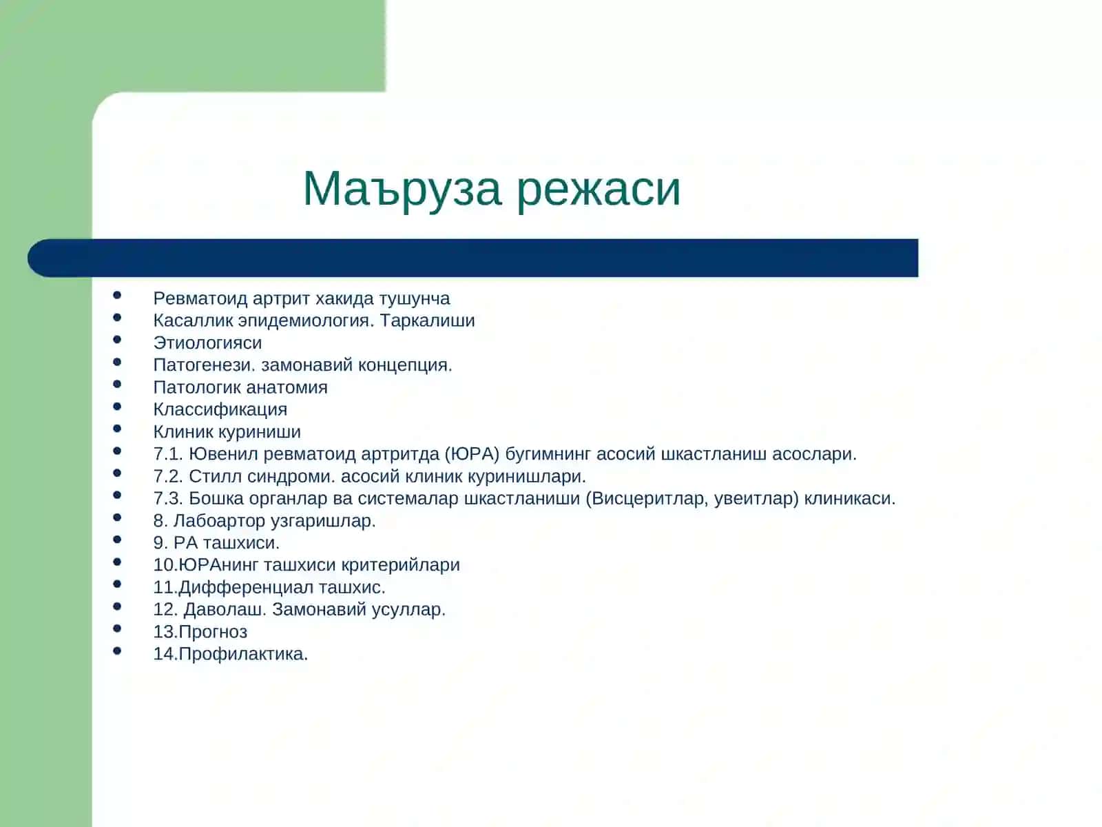 ЮВЕНИЛ РЕВМАТОИД АРТРИТ 3