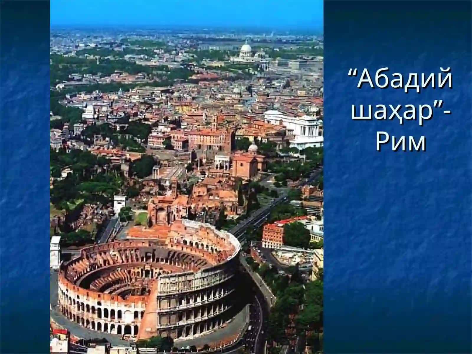 ҚАДИМГИ РИМ САНЪАТИ 3