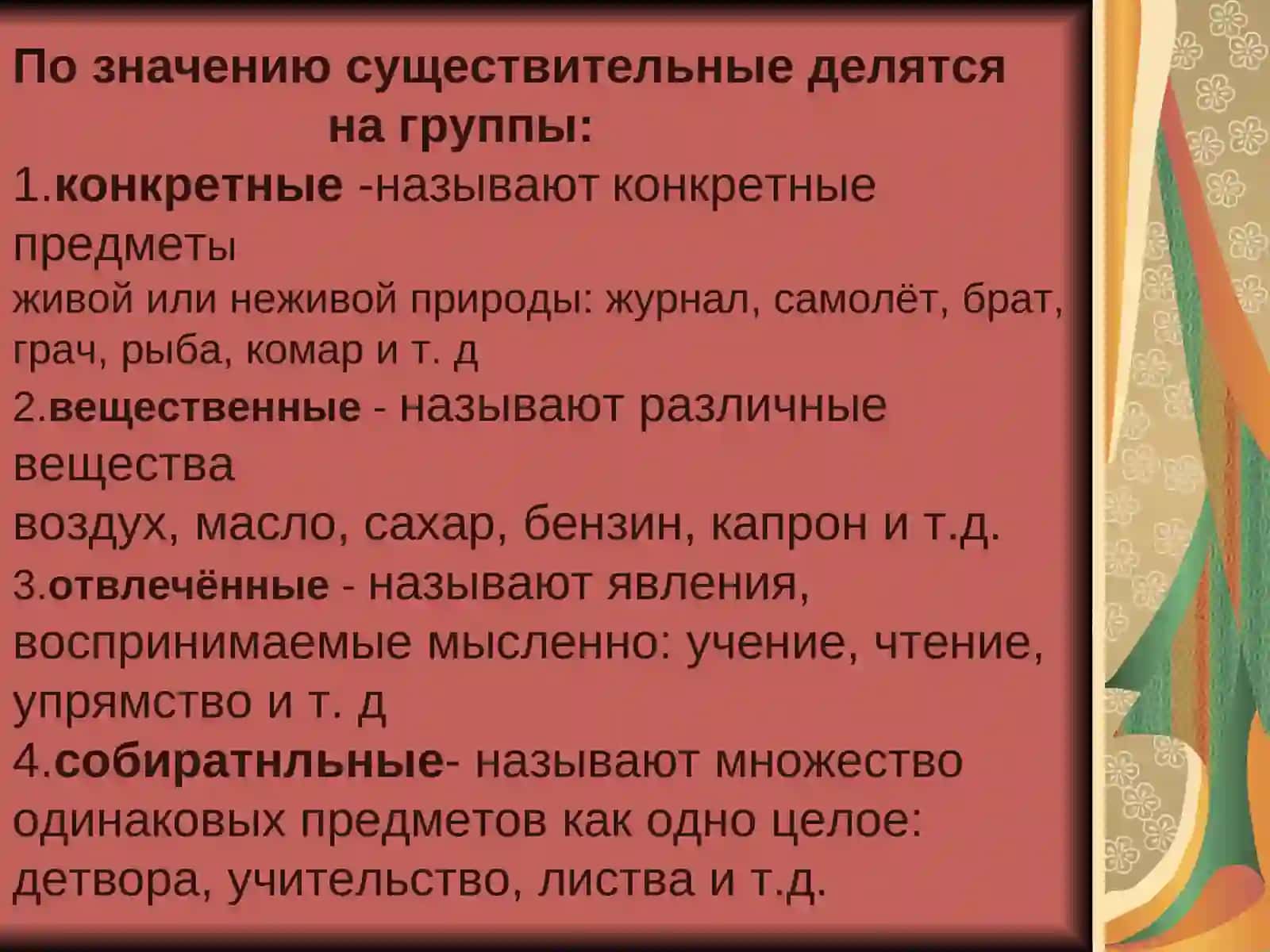 Имя существительное 3
