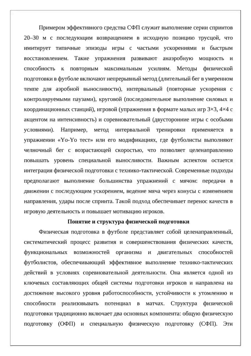 Средства и методы физической подготовки в футболе 3