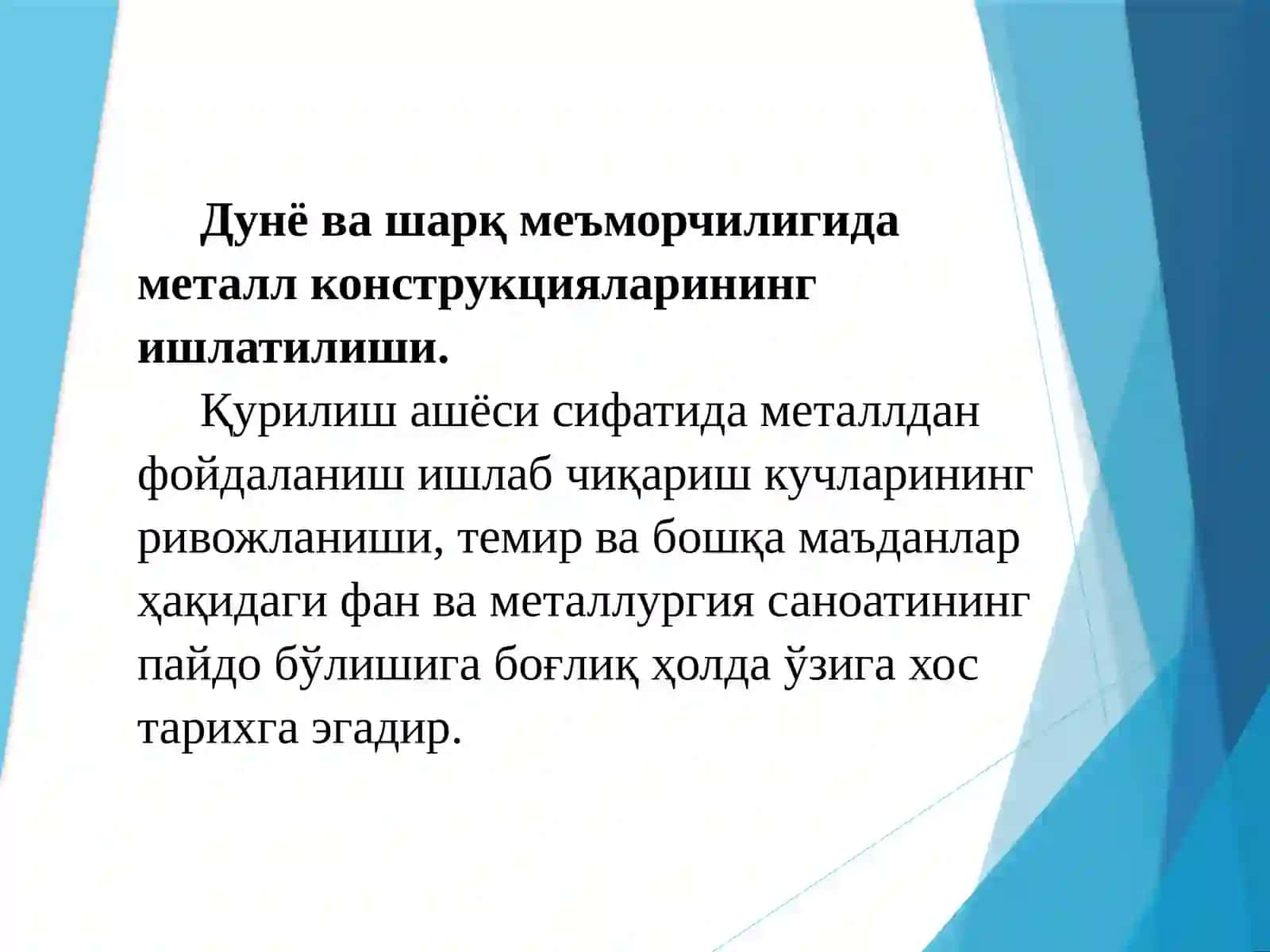 МЕТАЛЛ КОНСТРУКЦИЯЛАРНИ ЛОЙИҲАЛАШ АСОСЛАРИ.ҚУРИЛИШ КОНСТРУКЦИЯЛАРИ ҲАҚИДА УМУМИЙМАЪЛУМОТЛАР 3