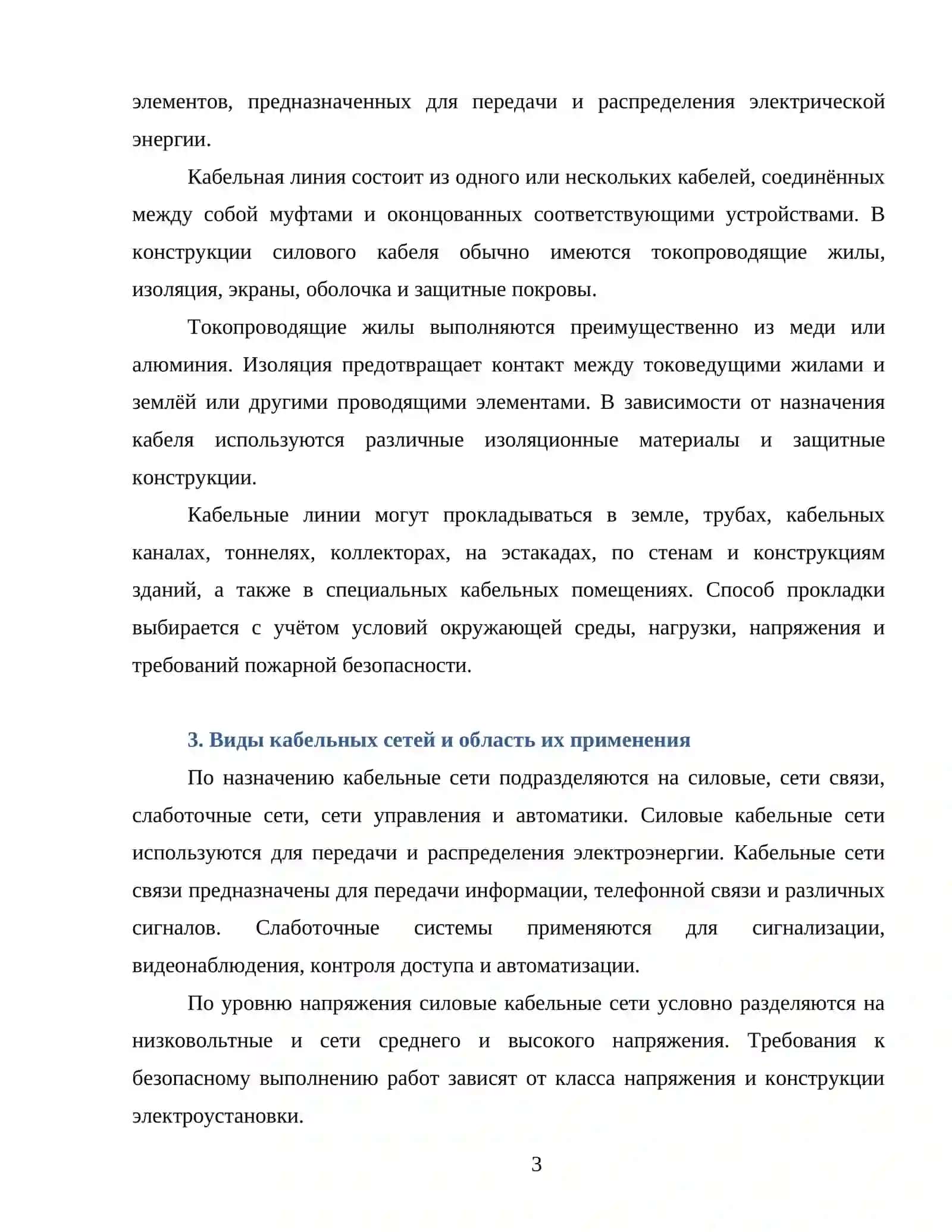 ТРЕБОВАНИЯ К РАБОТЕ В КАБЕЛЬНЫХ СЕТЯХ 3
