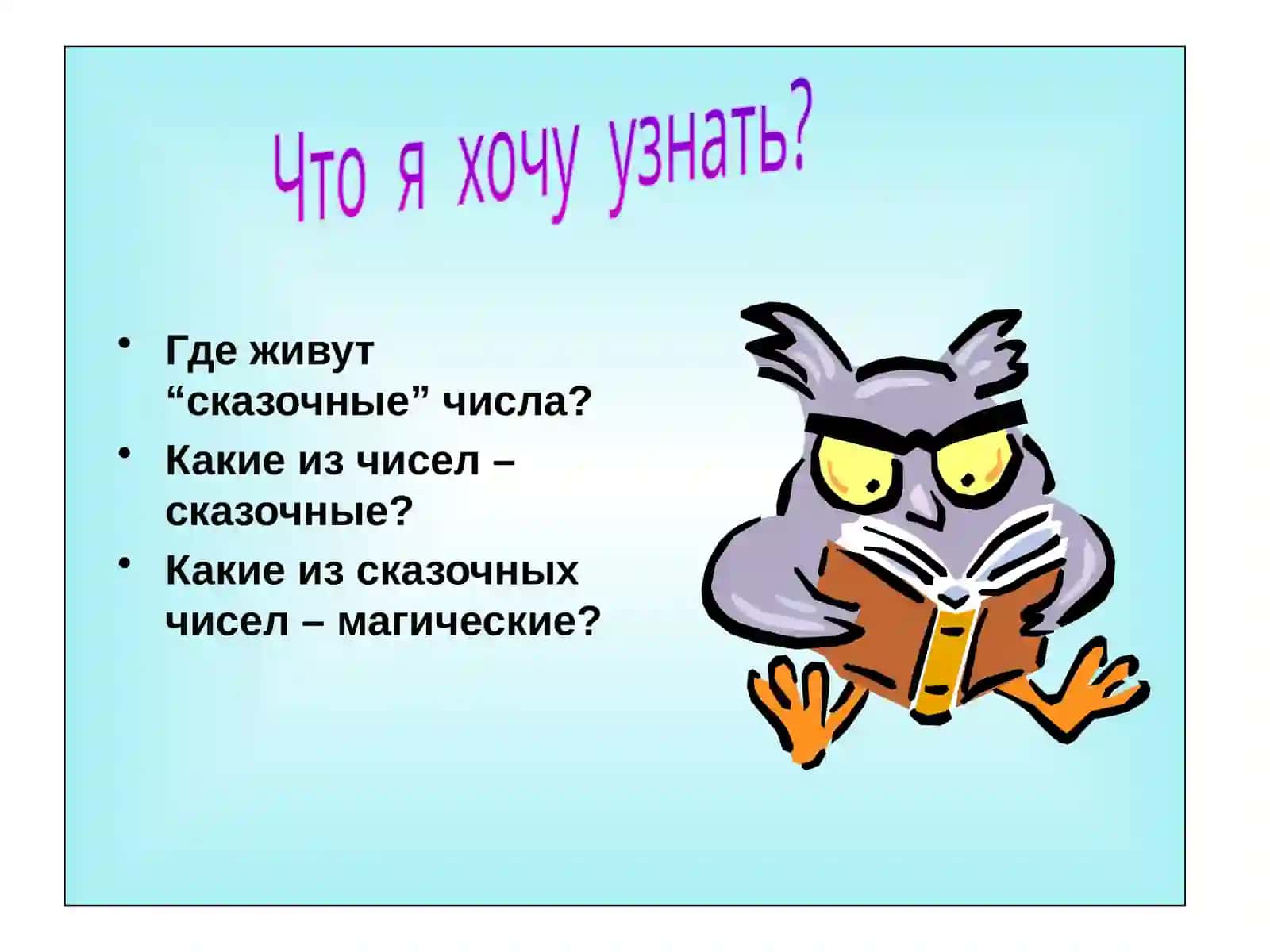 Сказочные числа 3