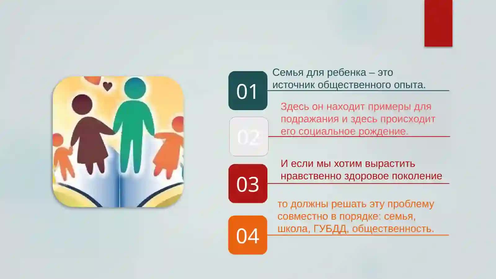Значение сотрудничества родителей и педагоговв формировании у детей поведения “в духе соблюдения правил дорожного движения” 3