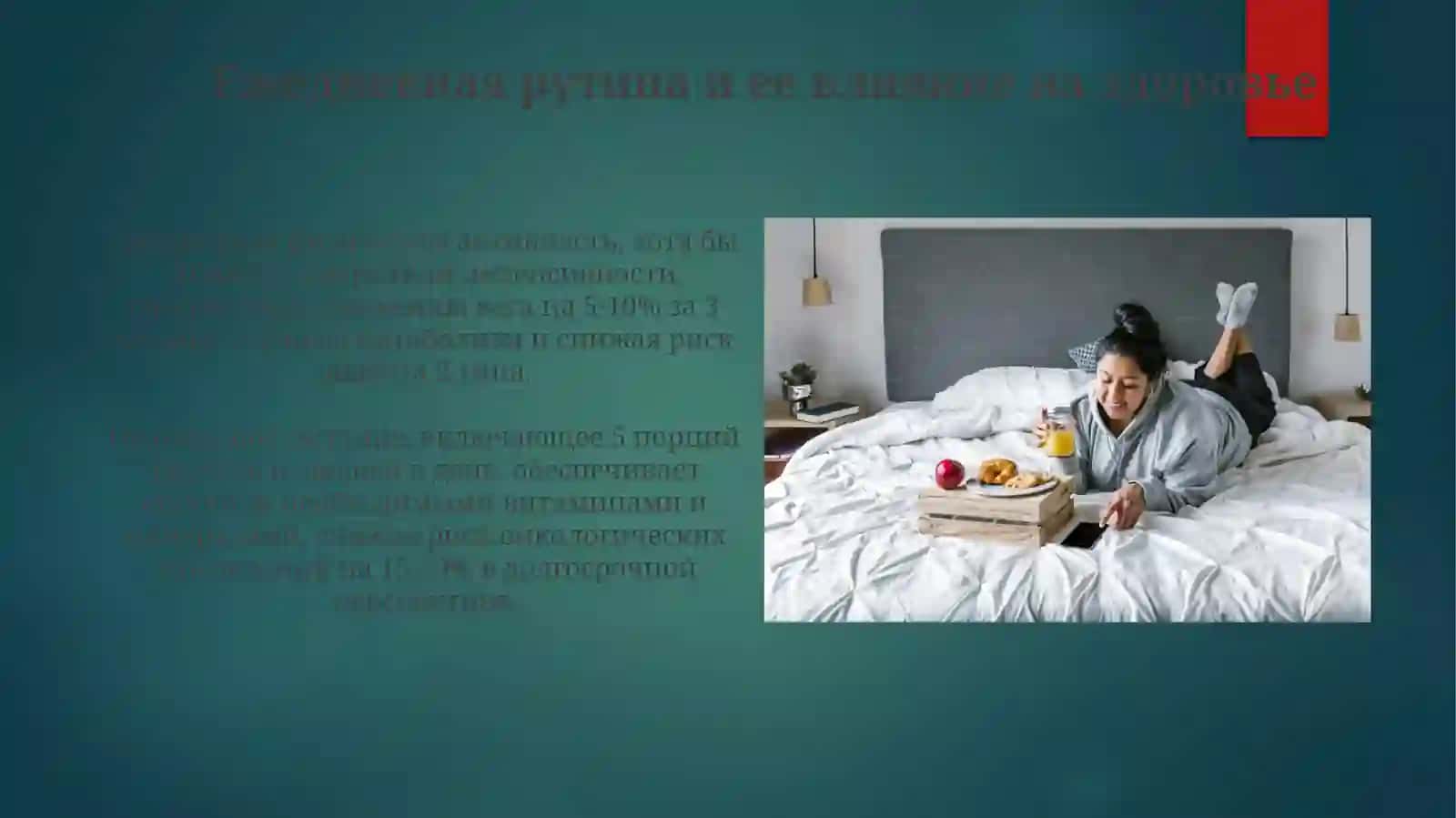 Режим дня и здоровье человека 3