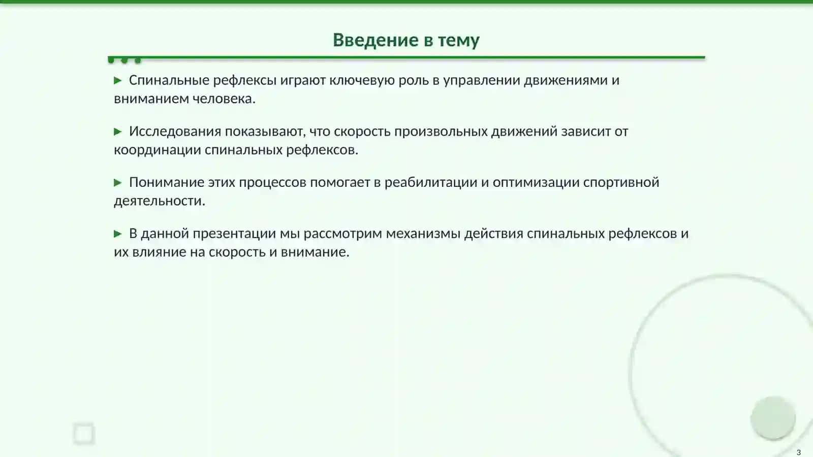 Спинальные рефлексы и их влияние на внимание и движения 3