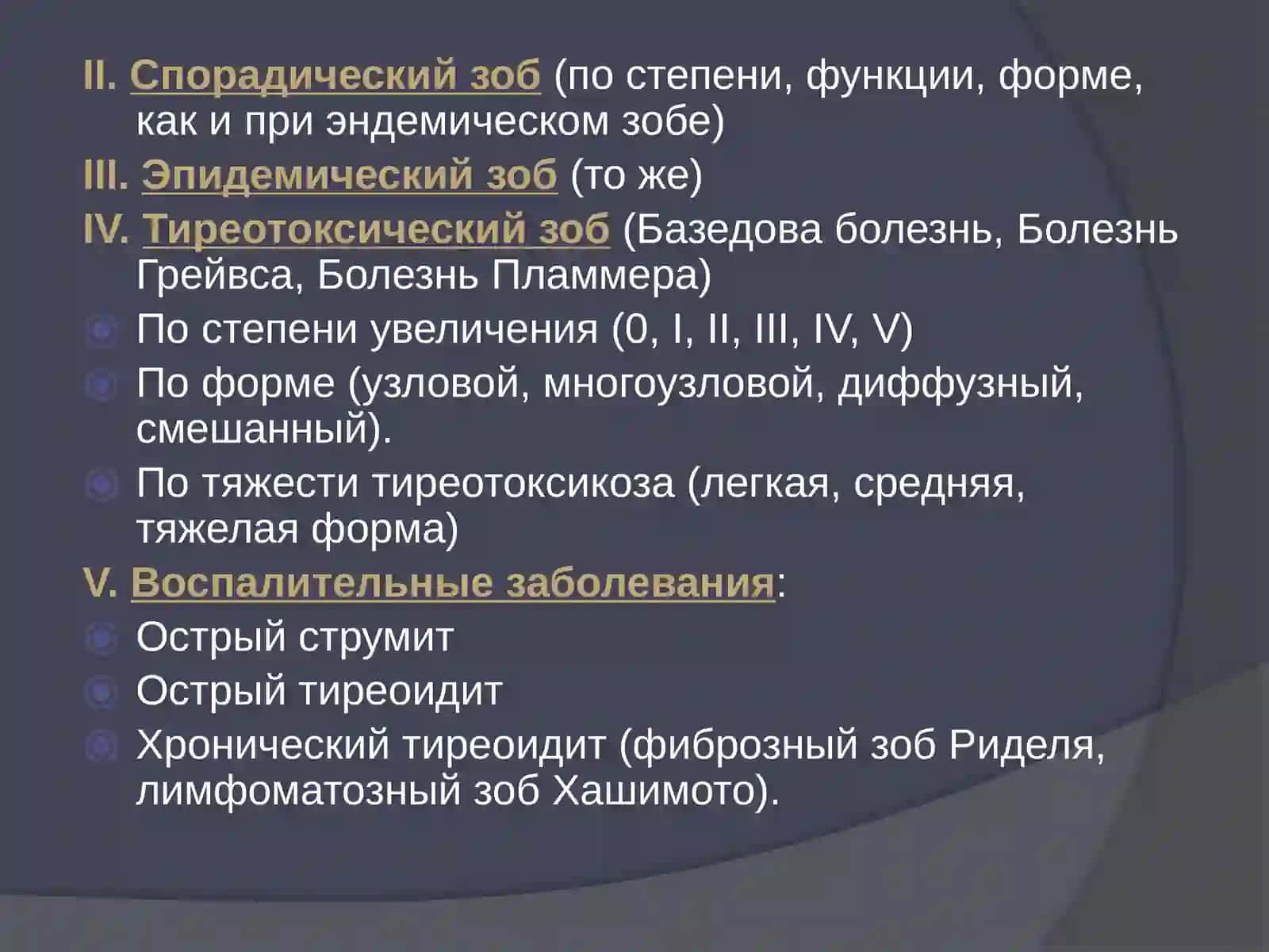 ЗАБОЛЕВАНИЯ ЩИТОВИДНОЙ ЖЕЛЕЗЫ 3