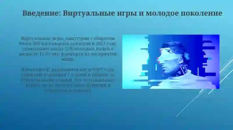 Влияние виртуальных игр на сознание 2 молодого поколения 3