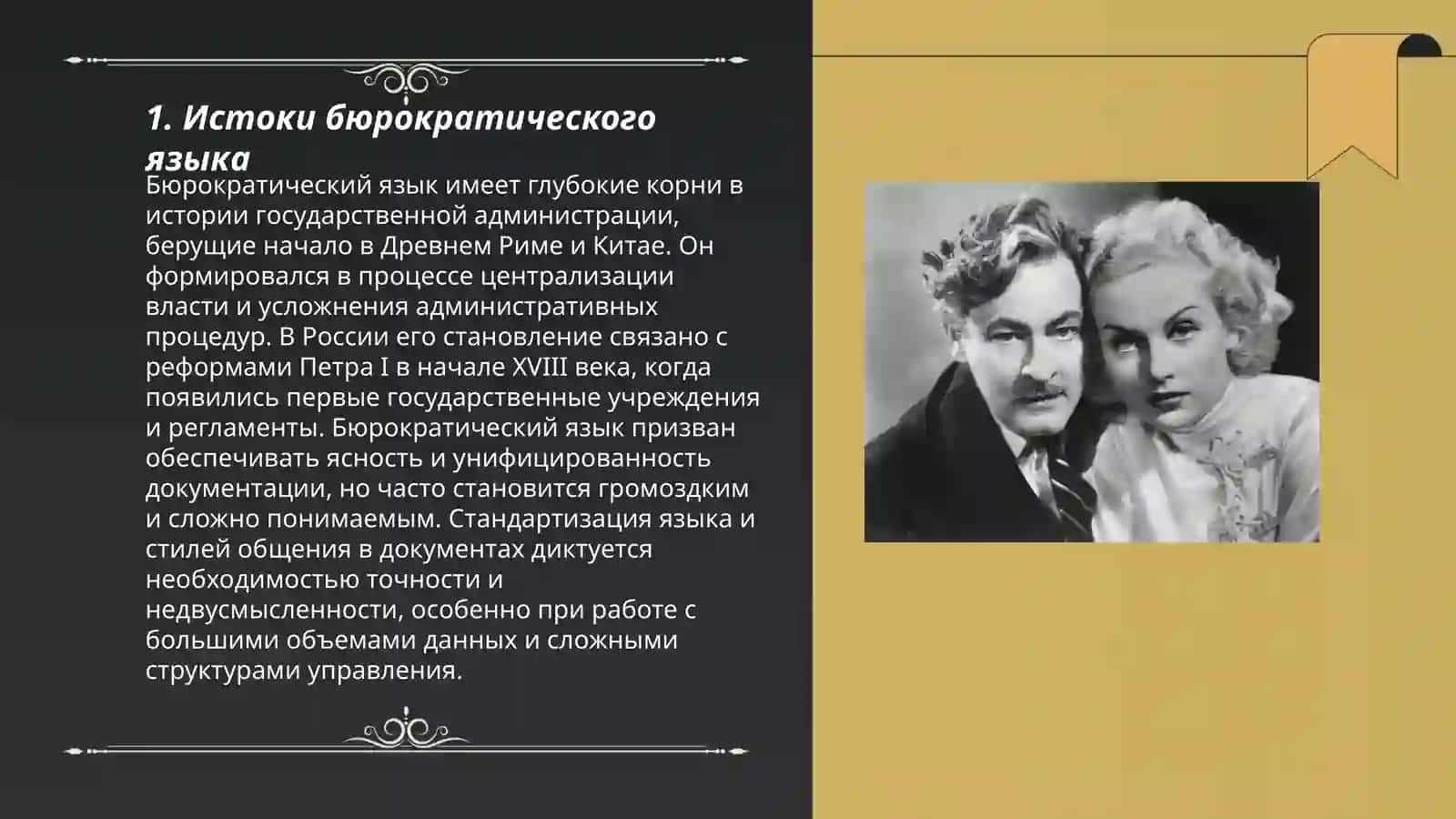 Психологические неприятие бюрократического языка прошлого 3