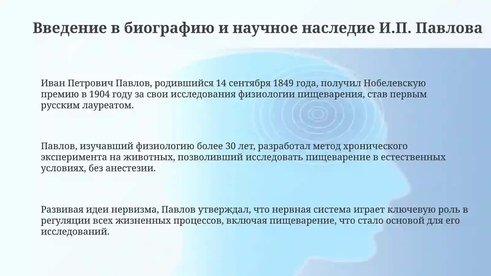 Работы И.П. Павлова по пищеварению 3