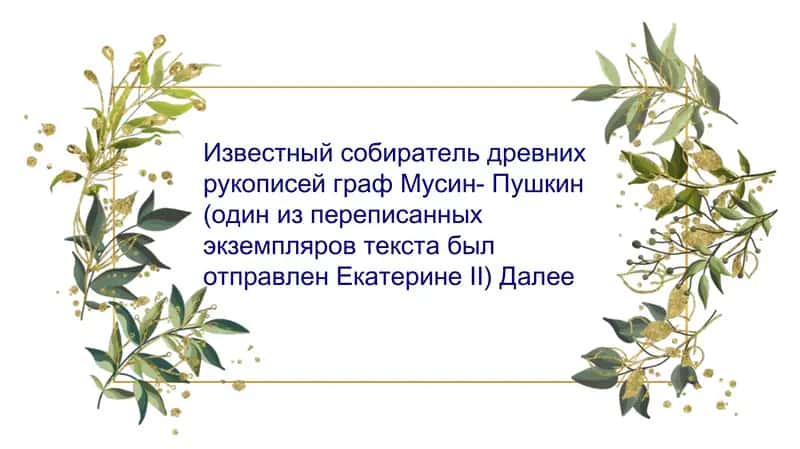 История открытия «Слова..» Композиция и жанр «Слова» 3