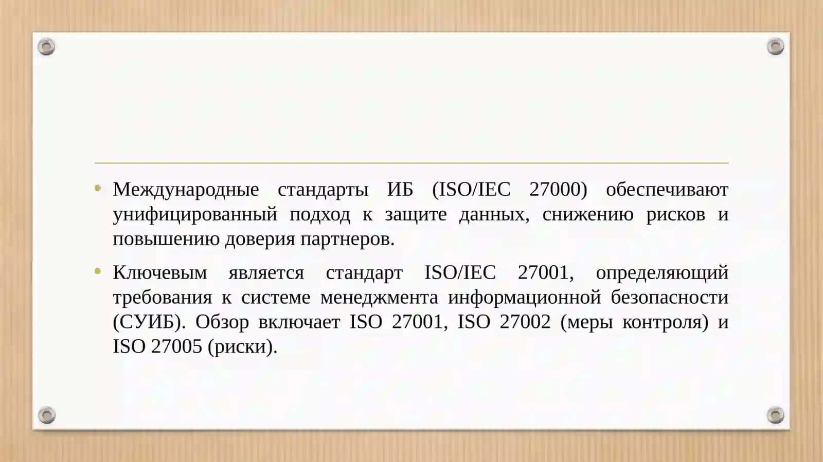 Международные стандарты и требования в области информационной безопасности 3
