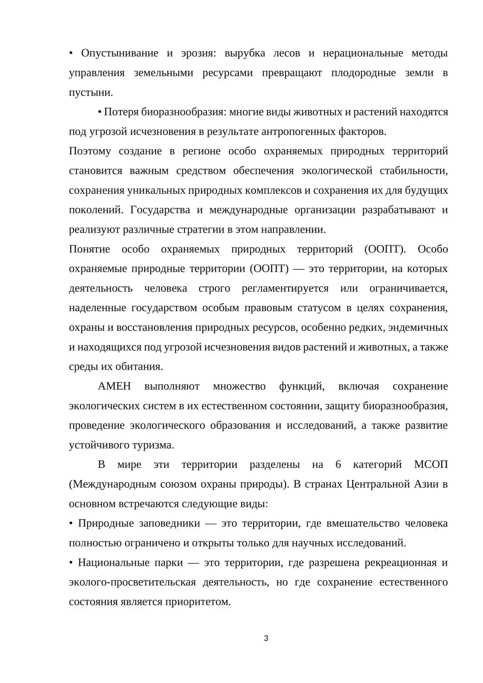 Особо охраняемые территории Средней Азии 3