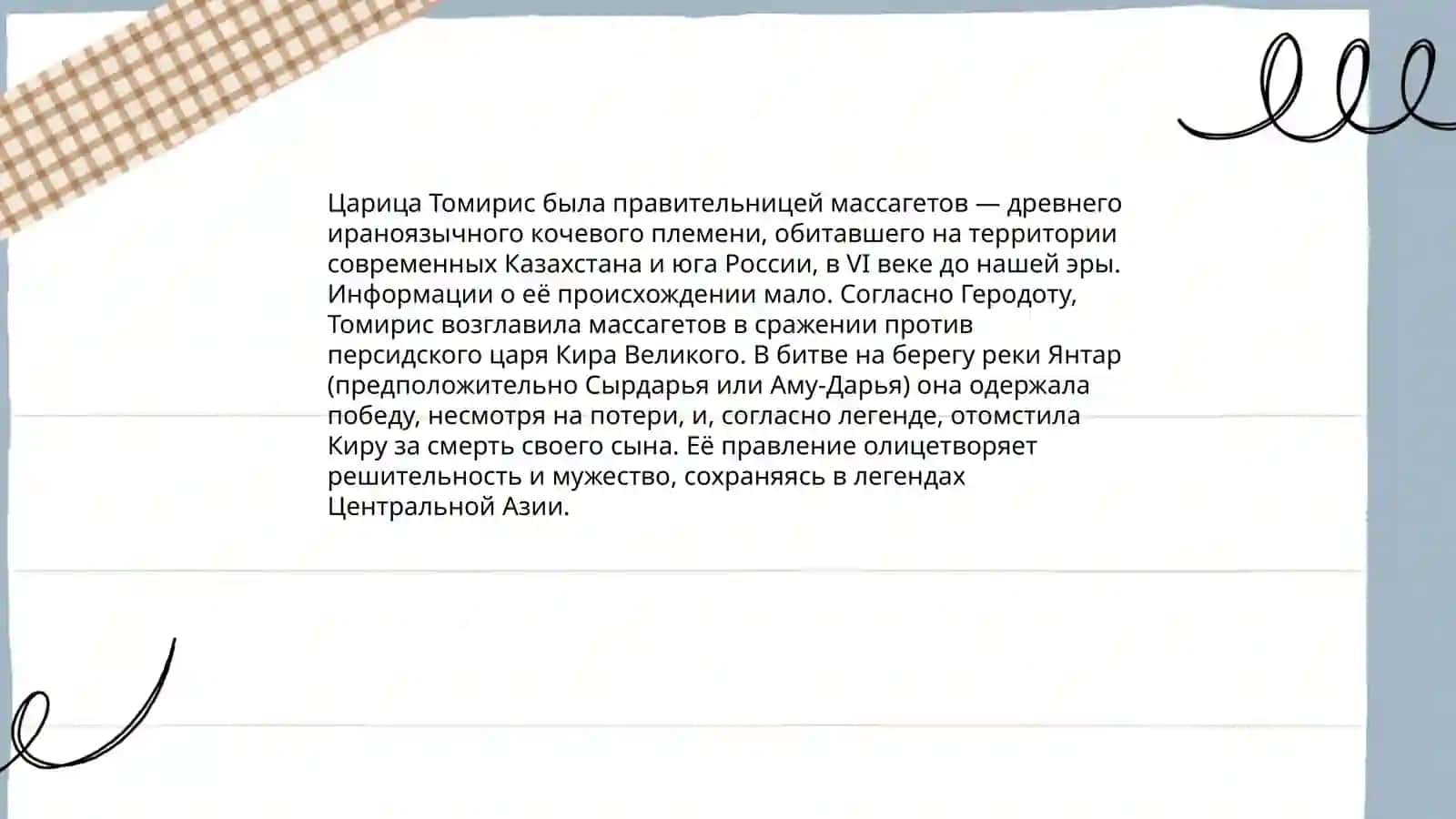Царица Томирис 3