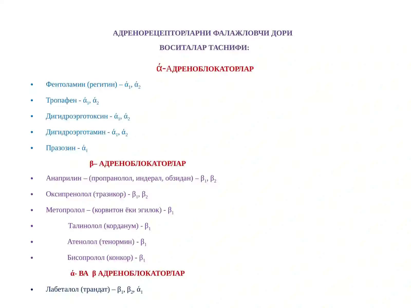 Адренергик тизимга таъсир этувчи воситалар 3