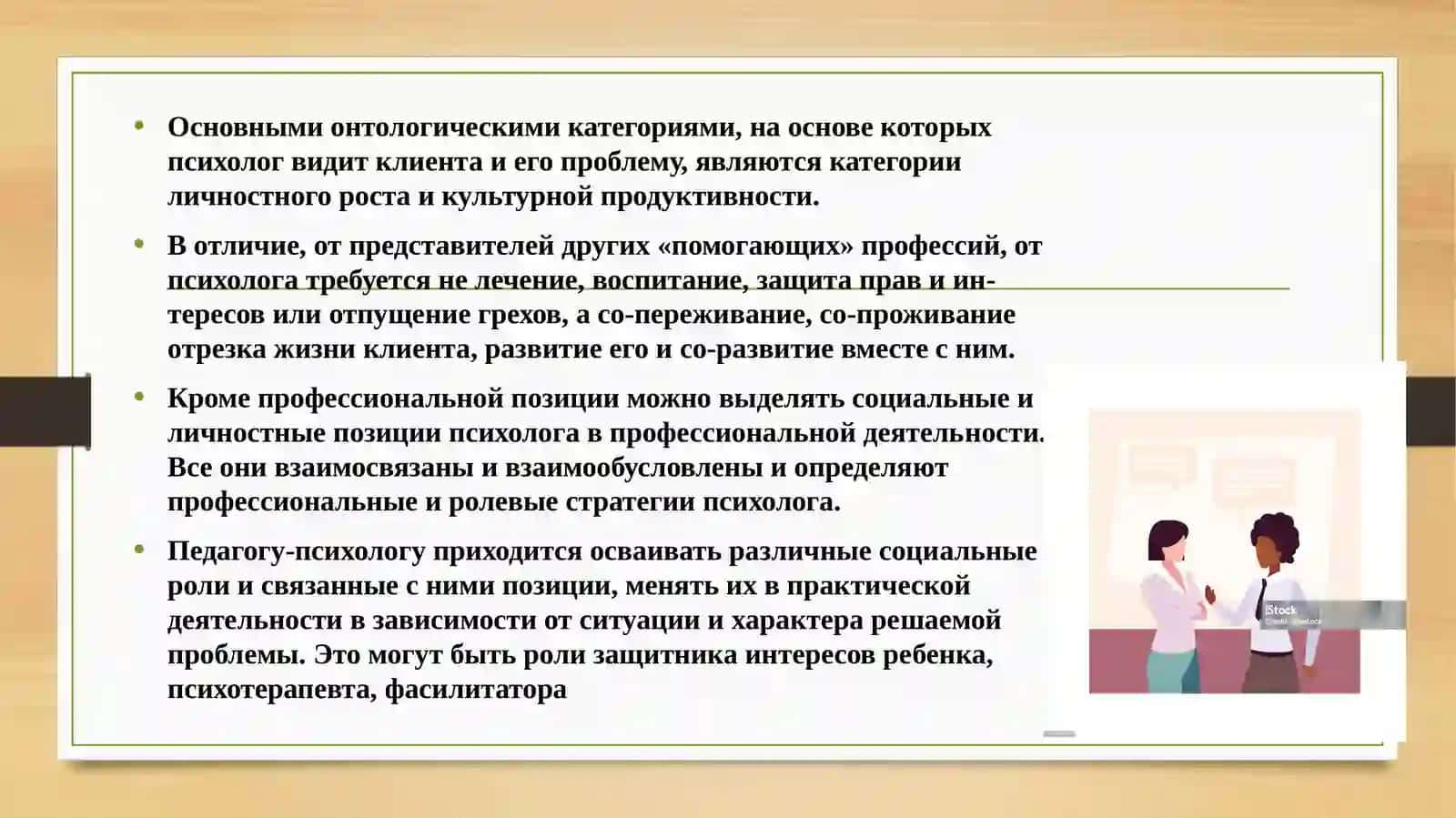 Школьный психолог и его позиции. 3