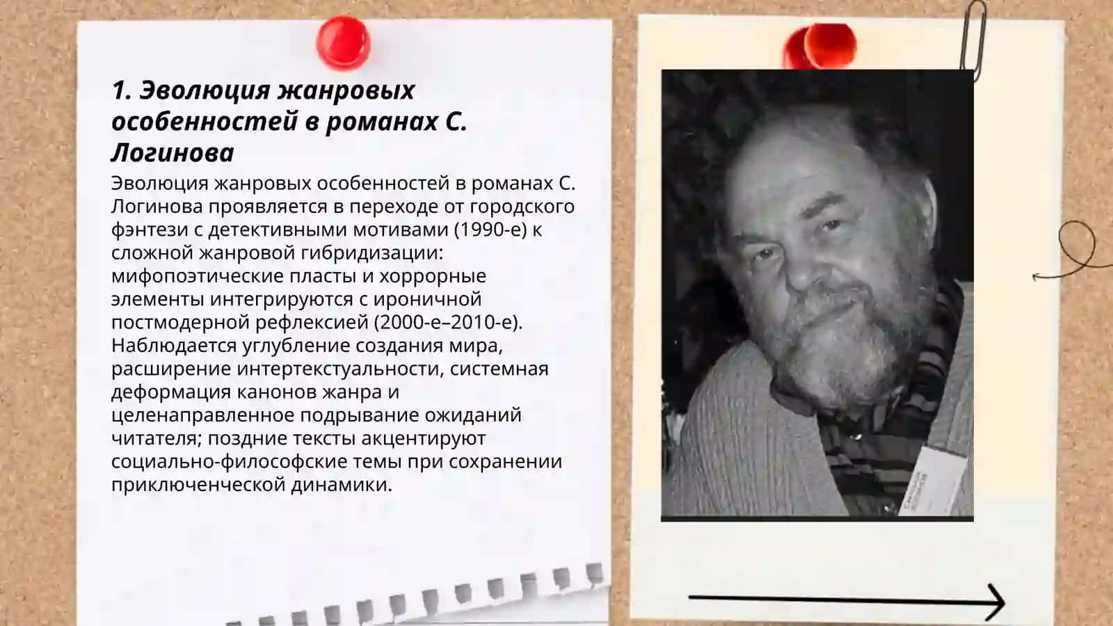 Романное творчество С. Логинова в контексте русского фэнтези 3