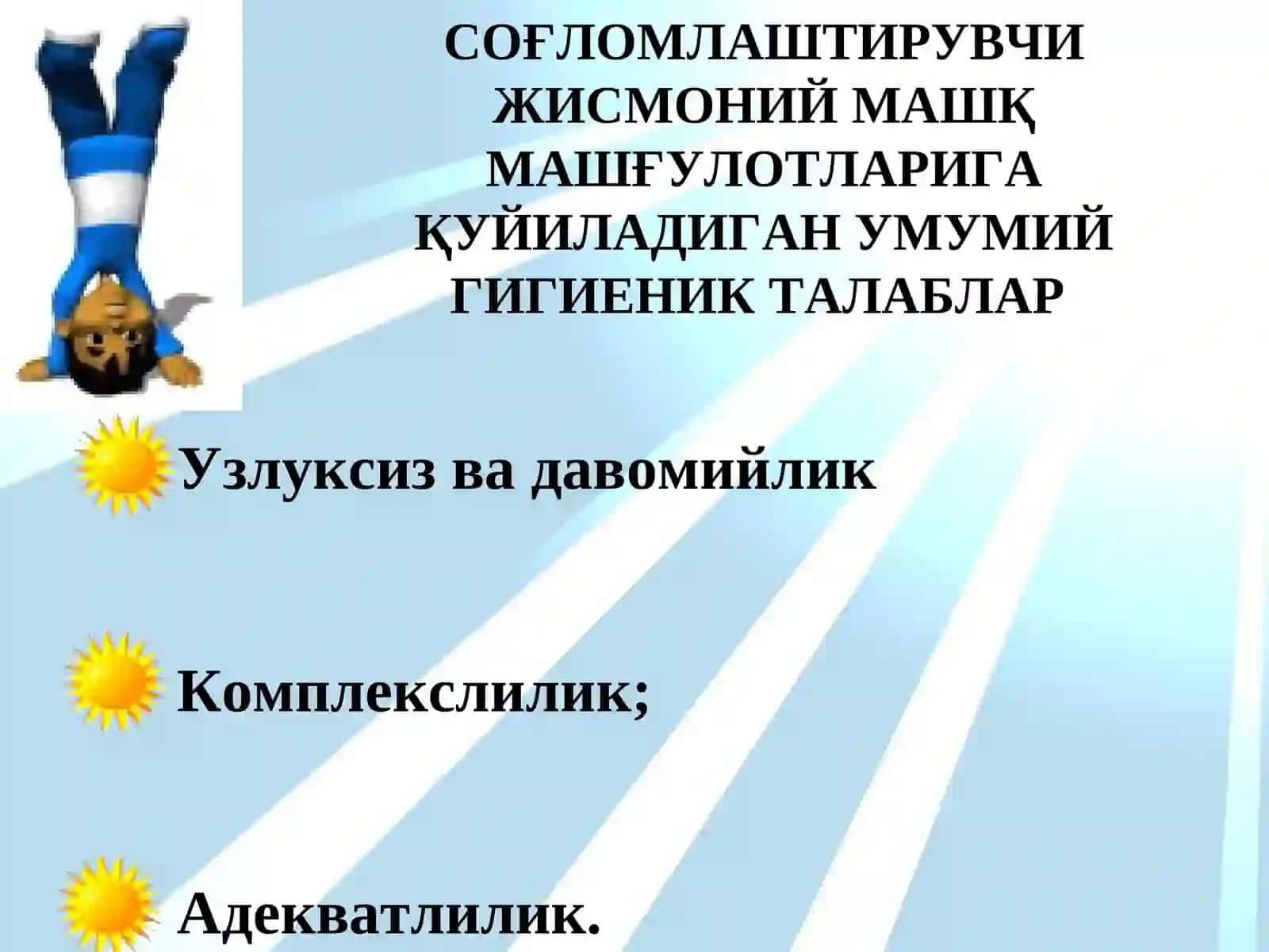 Соғломлаштирувчи жисмоний машқларни юкламалариҳа қўйиладиган гигиеник талаблар 3