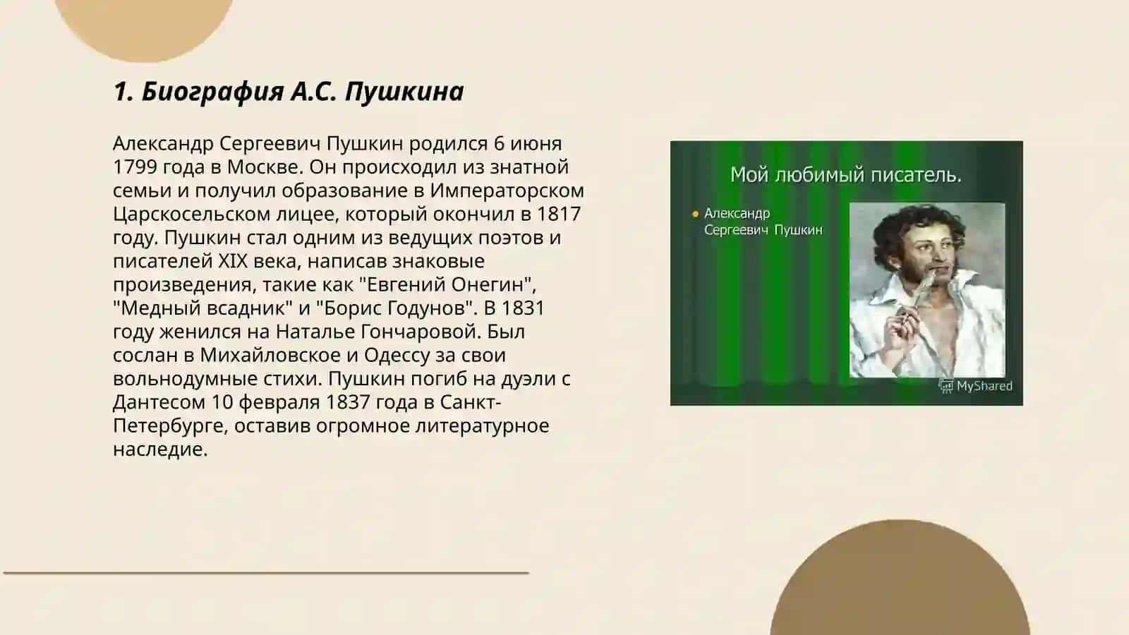 Мой любимый писатель- А.С.Пушкин 3