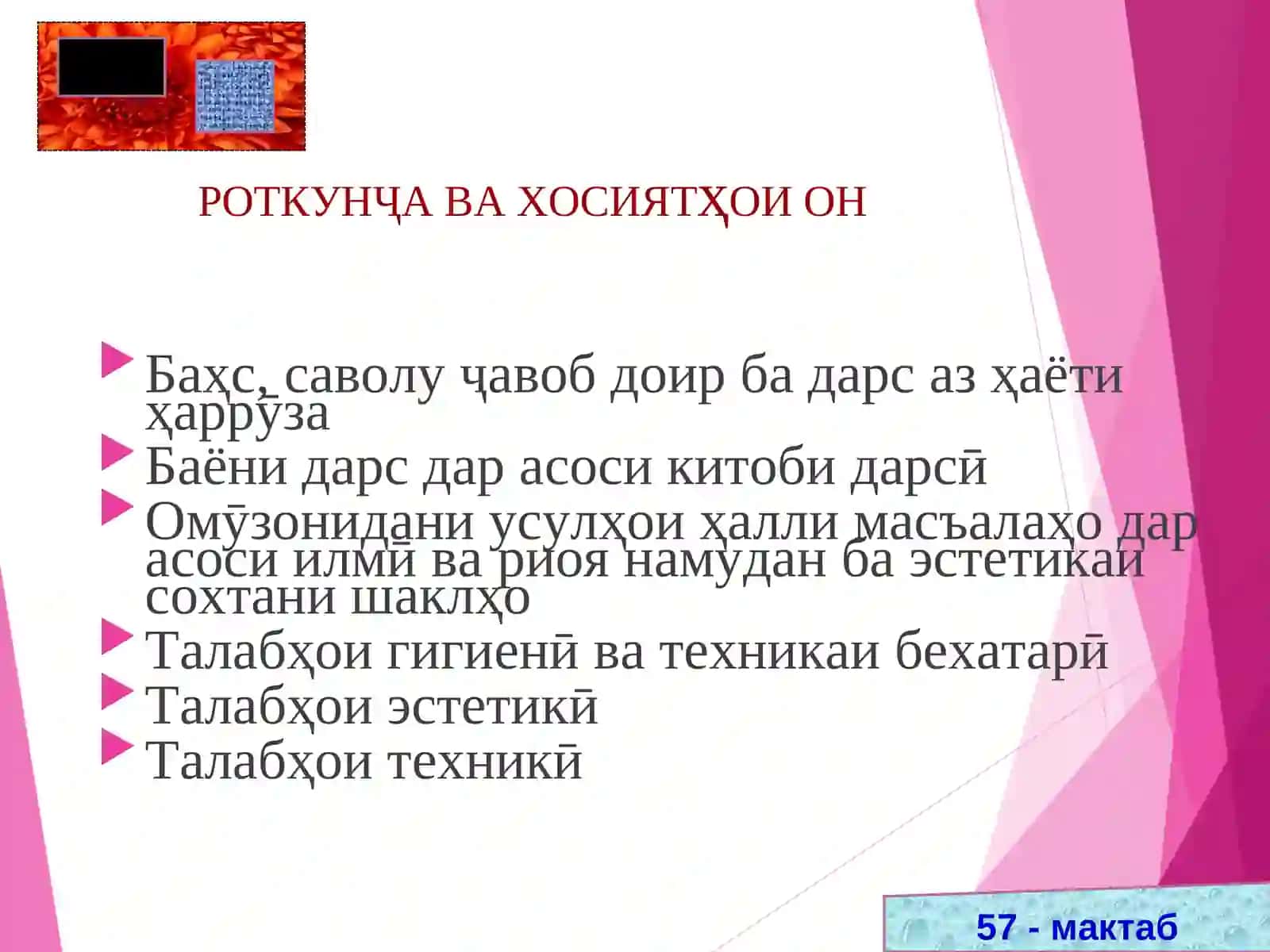САМАРАНОК ИСТИФОДА НАМУДАНИ ДАРС – СЛАЙДҲО ДАР ОМӮЗИШИ ДАРСҲОИ ГЕОМЕТРИЯИ МАКТАБӢ 3