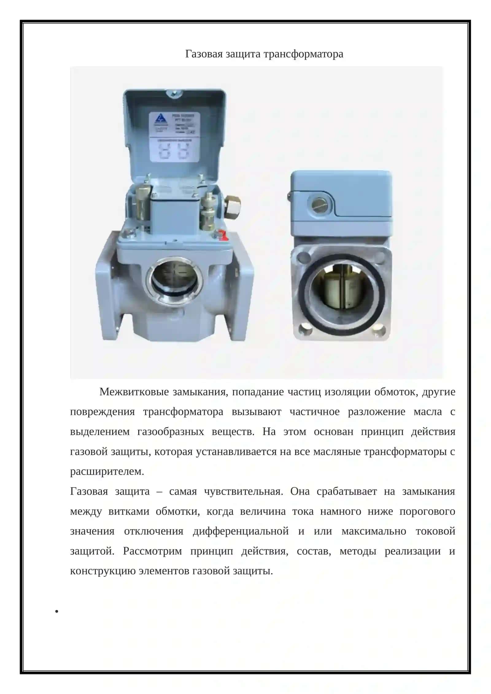 Специфика газовой защиты трансформаторов, защиты шин подстанций. Микропроцессорная защита трансформаторов 3