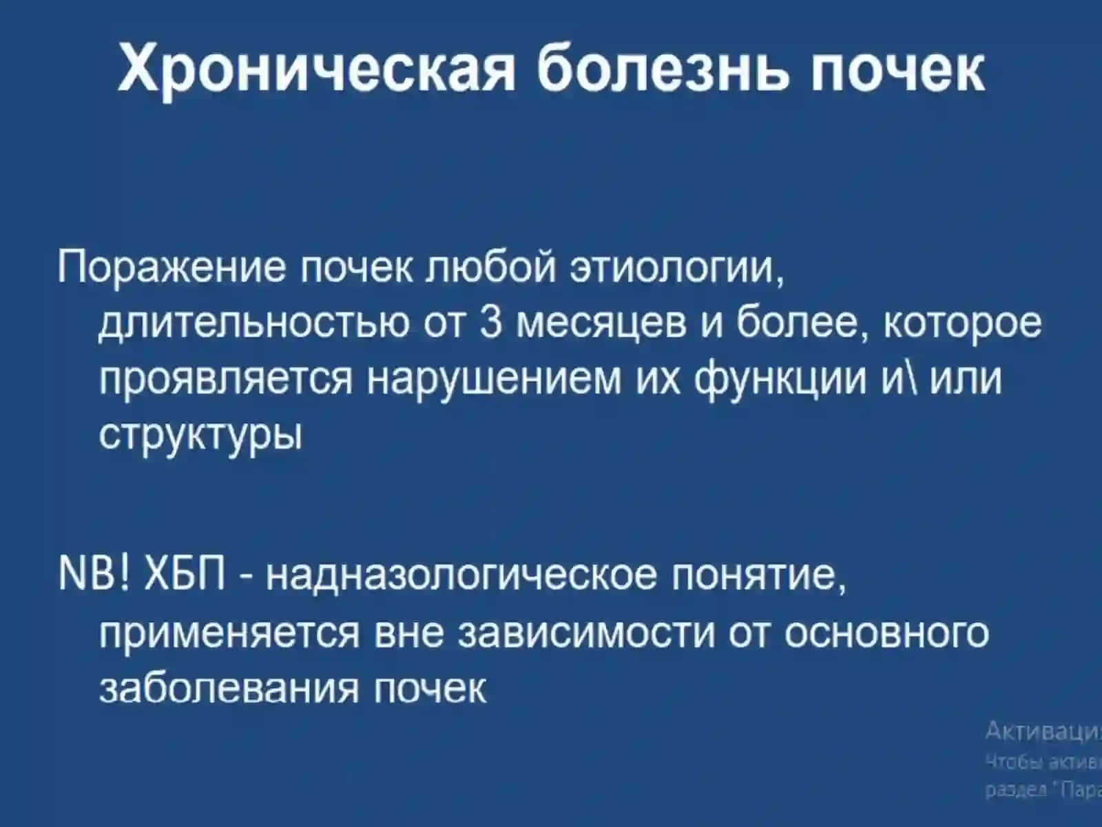 ХРОНИЧЕСКАЯ БОЛЕЗНЬ ПОЧЕК.Классификация.Возможности нефропротекции в додиализный период 3