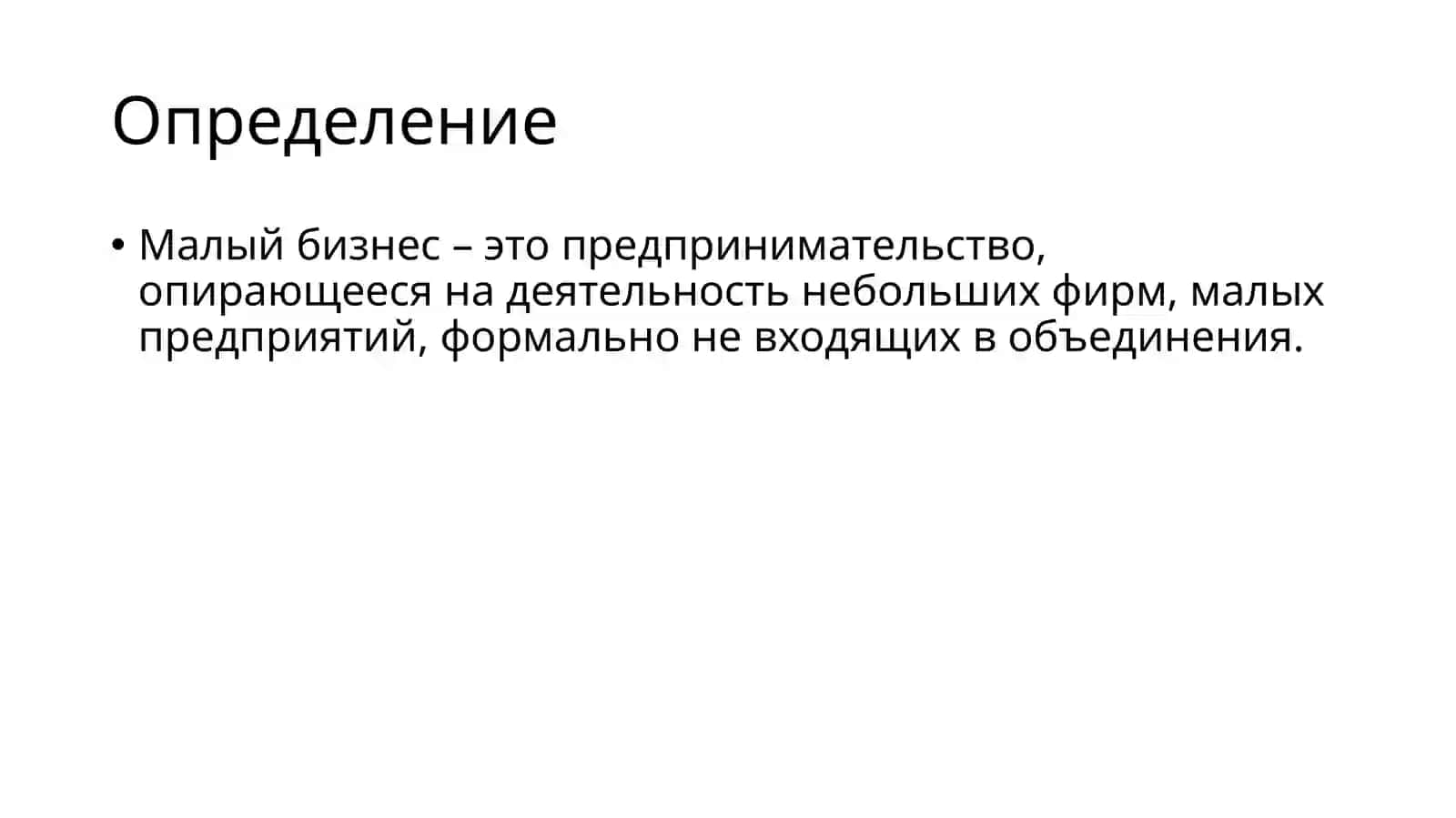 Малый бизнес: понятие, сущность, особенности режима хозяйственной деятельности 3