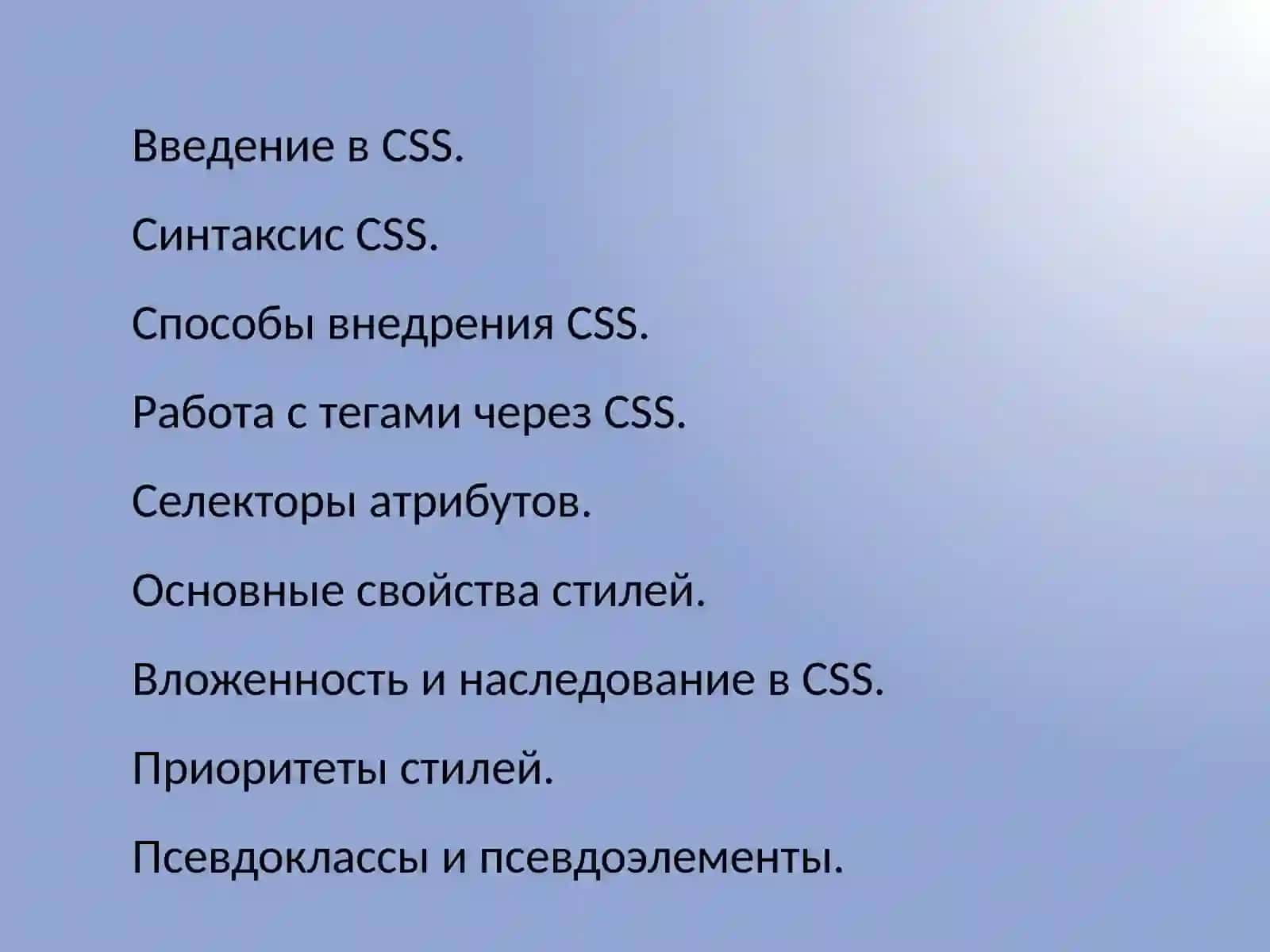 Основы CSS 3
