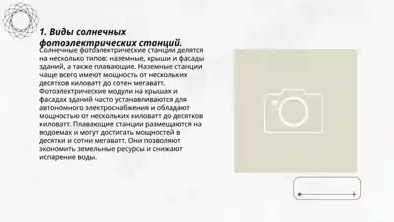Проектирование солнечных фотоелектрических станций для електроснабжения крупных промышленных предприятий 3