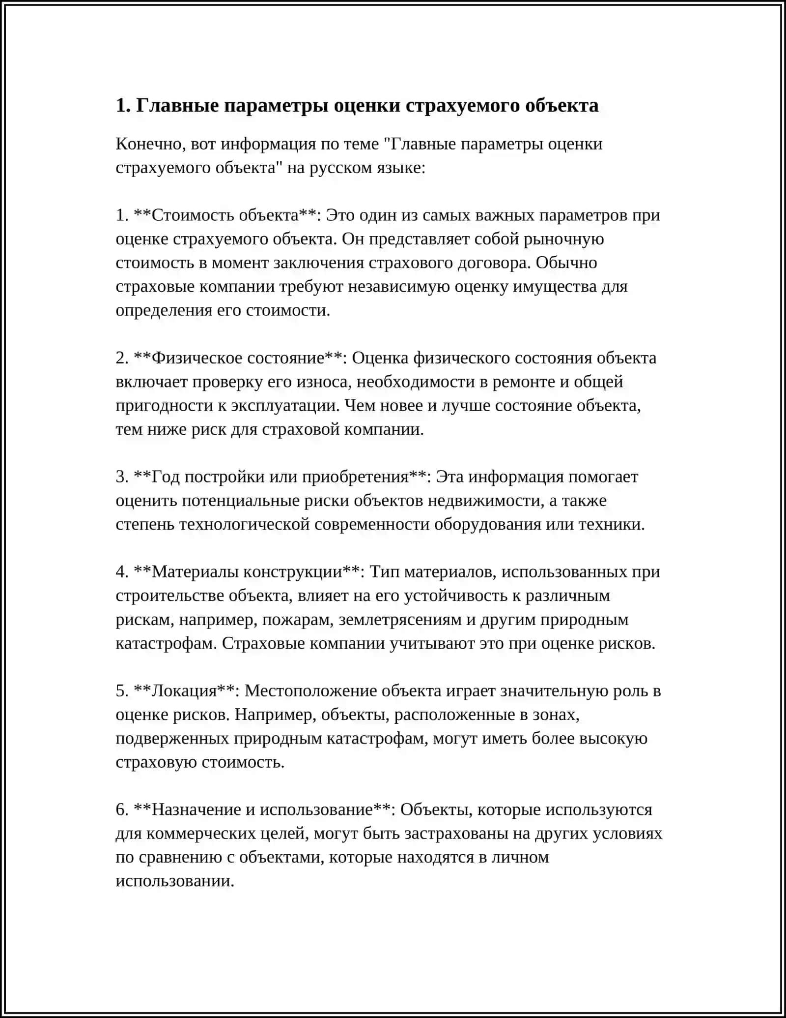 Главные параметры оценки страхуемого объекта 3