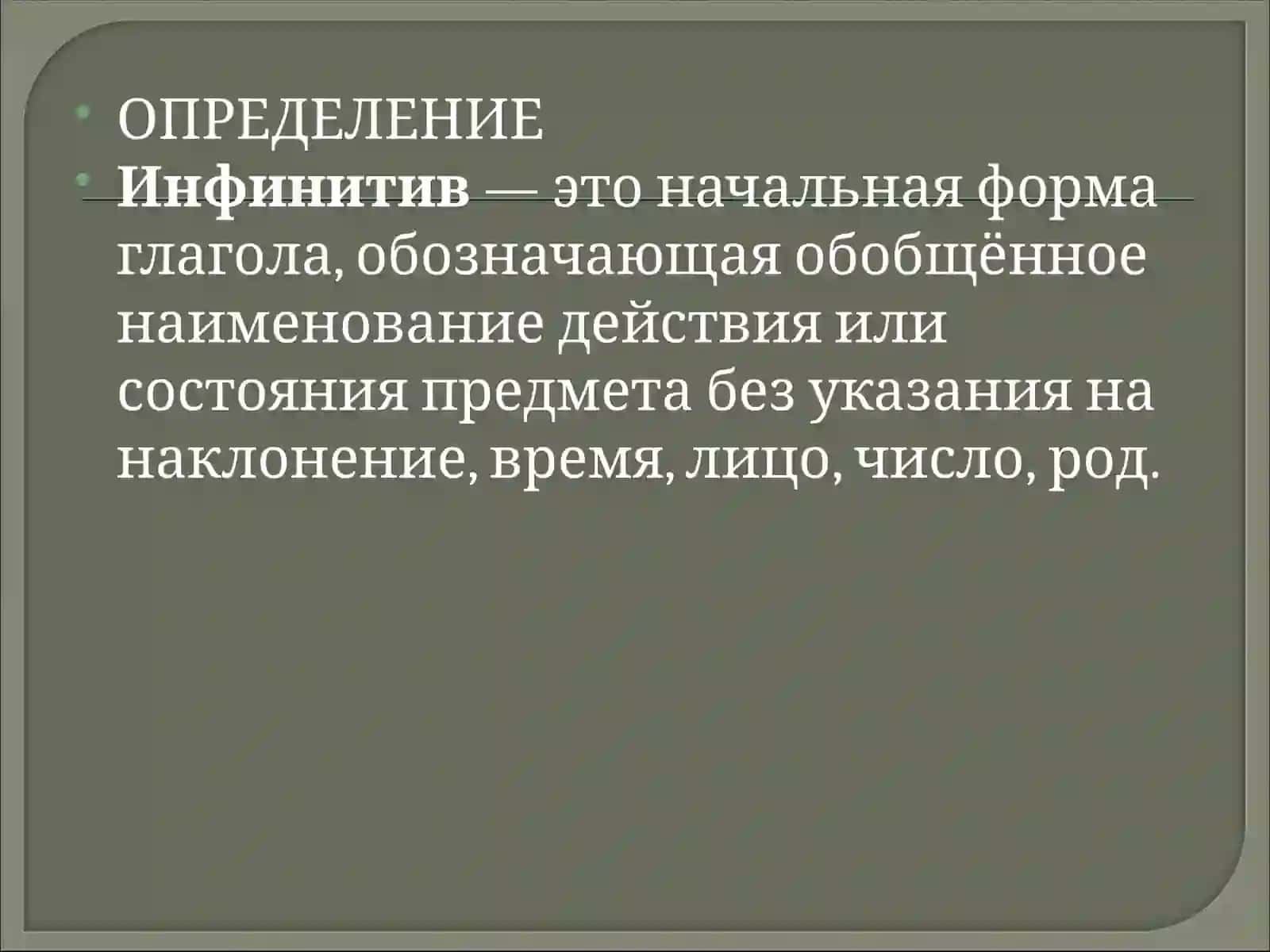 Инфинитив 3