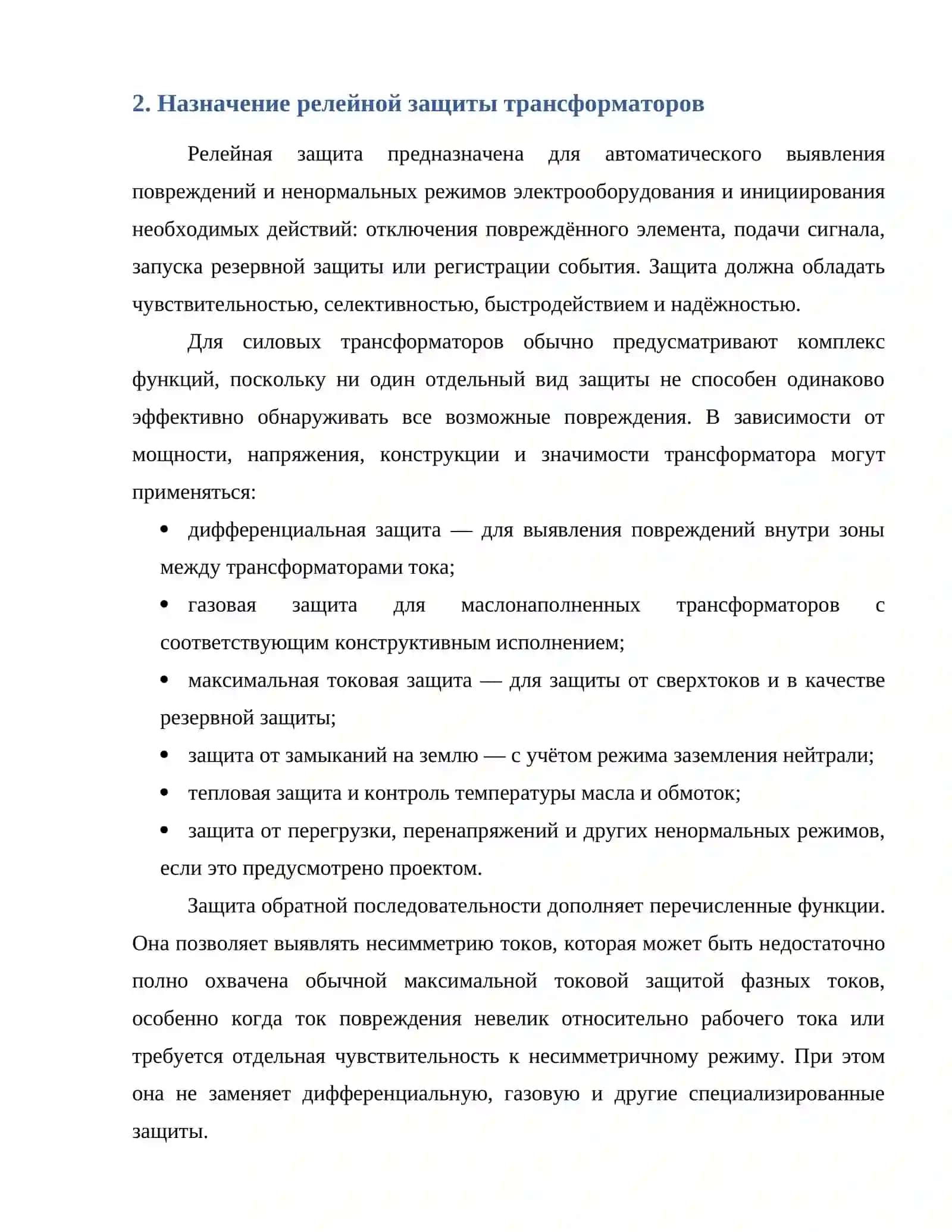 Максимальная токовая защита обратной последовательности и её применение на трансформаторах 3