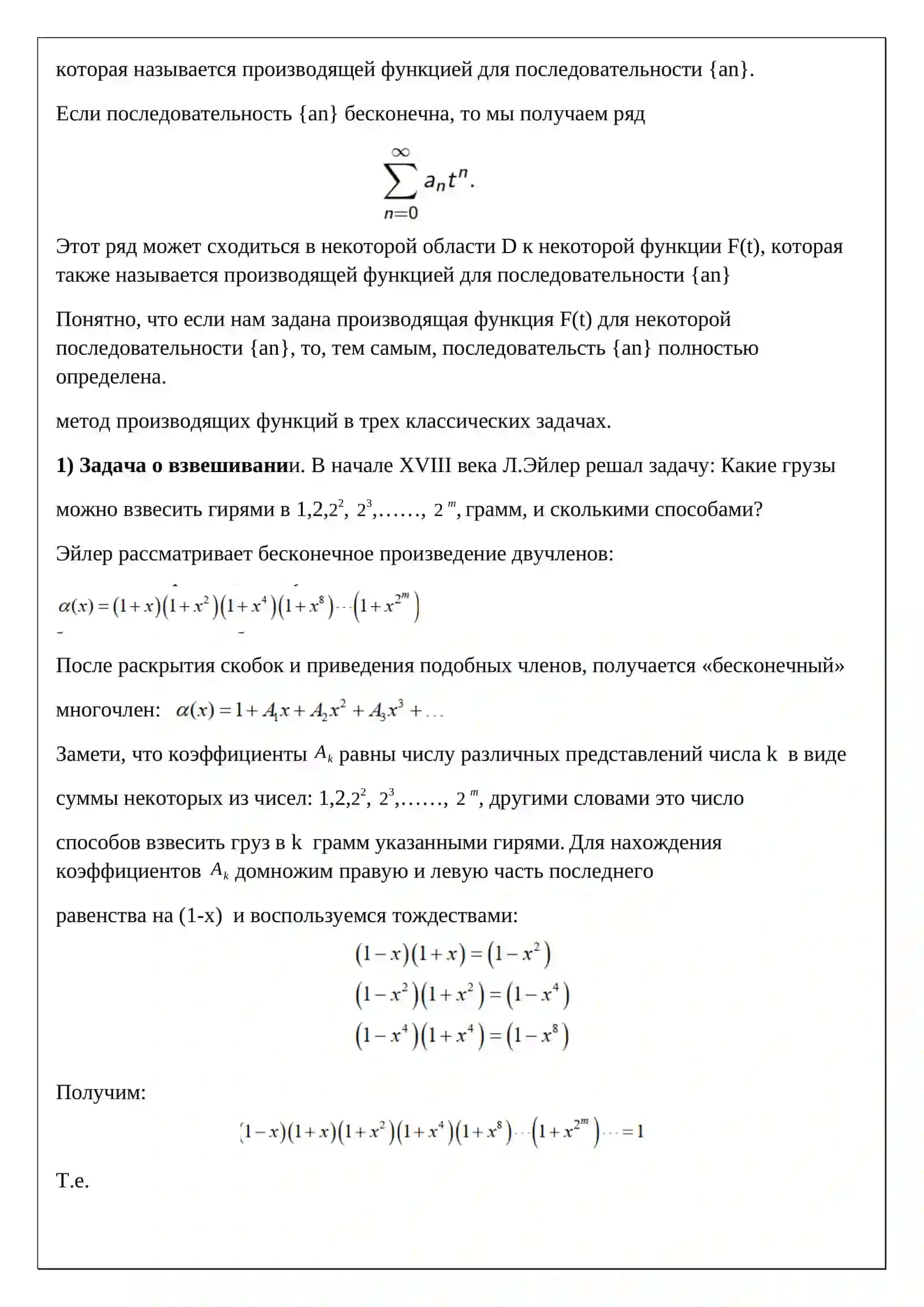 Производящие функции и их комбинаторные задачи 3