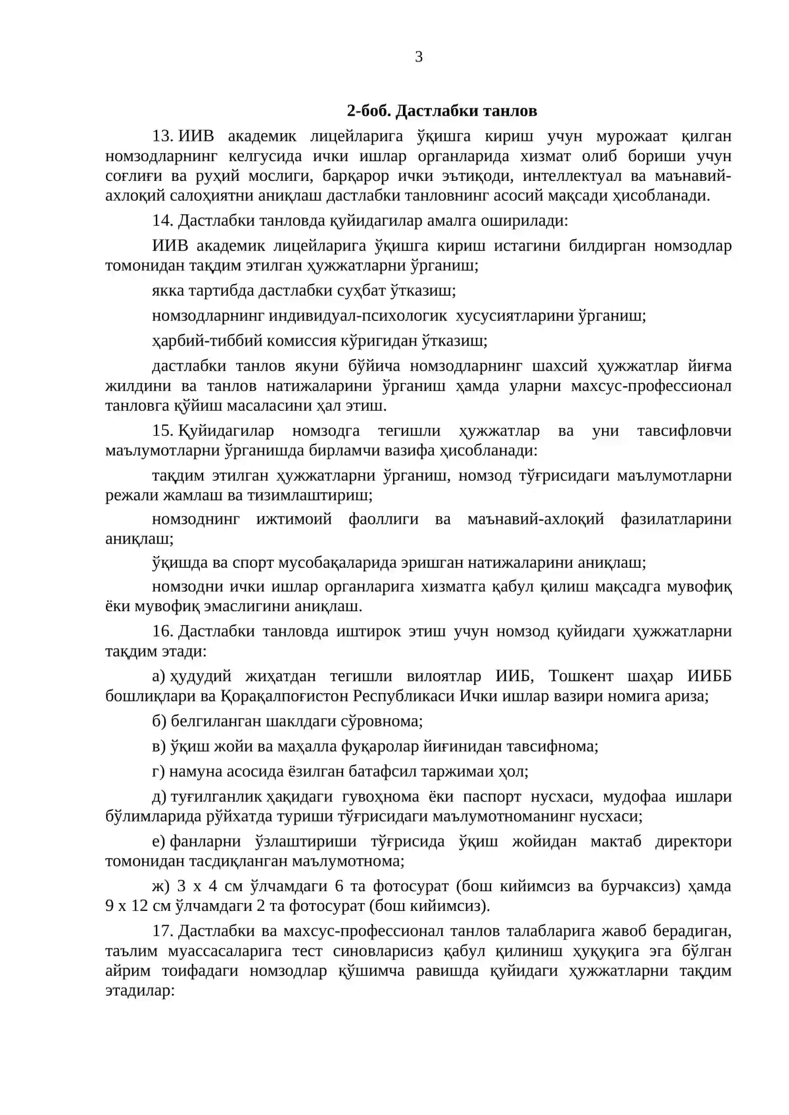 Вазирлар Маҳкамасининг 2017 йил 26 сентябрдаги 767 -сон қарорига 3