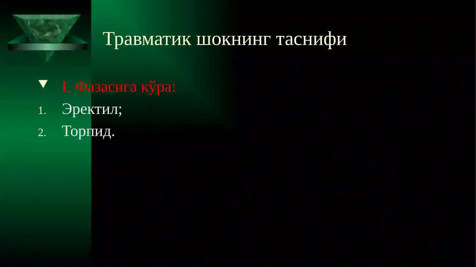 Травматик шок 3