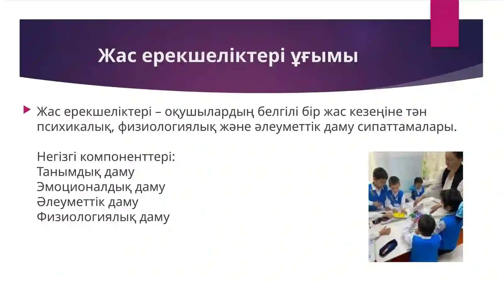 Оқушылардың жас ерекшеліктерін ескере отырып сабақты жобалау 3