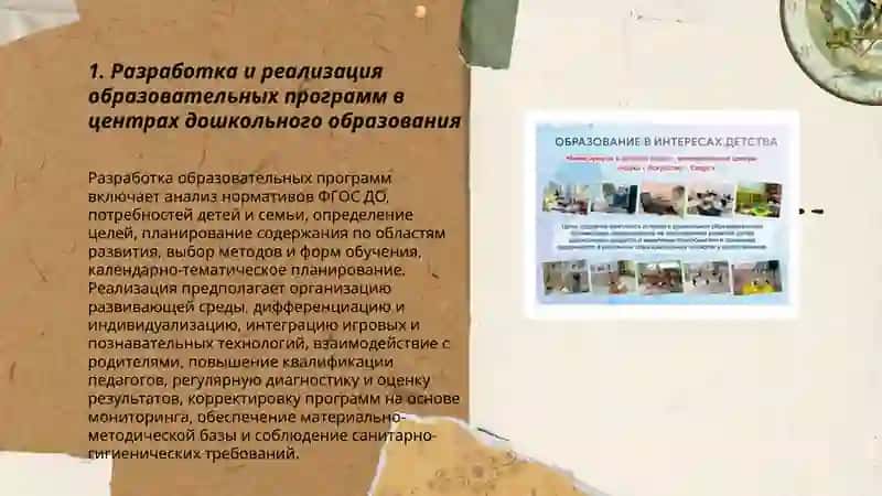 Разработка и реализация образовательных программ в центрах дошкольного образования 3