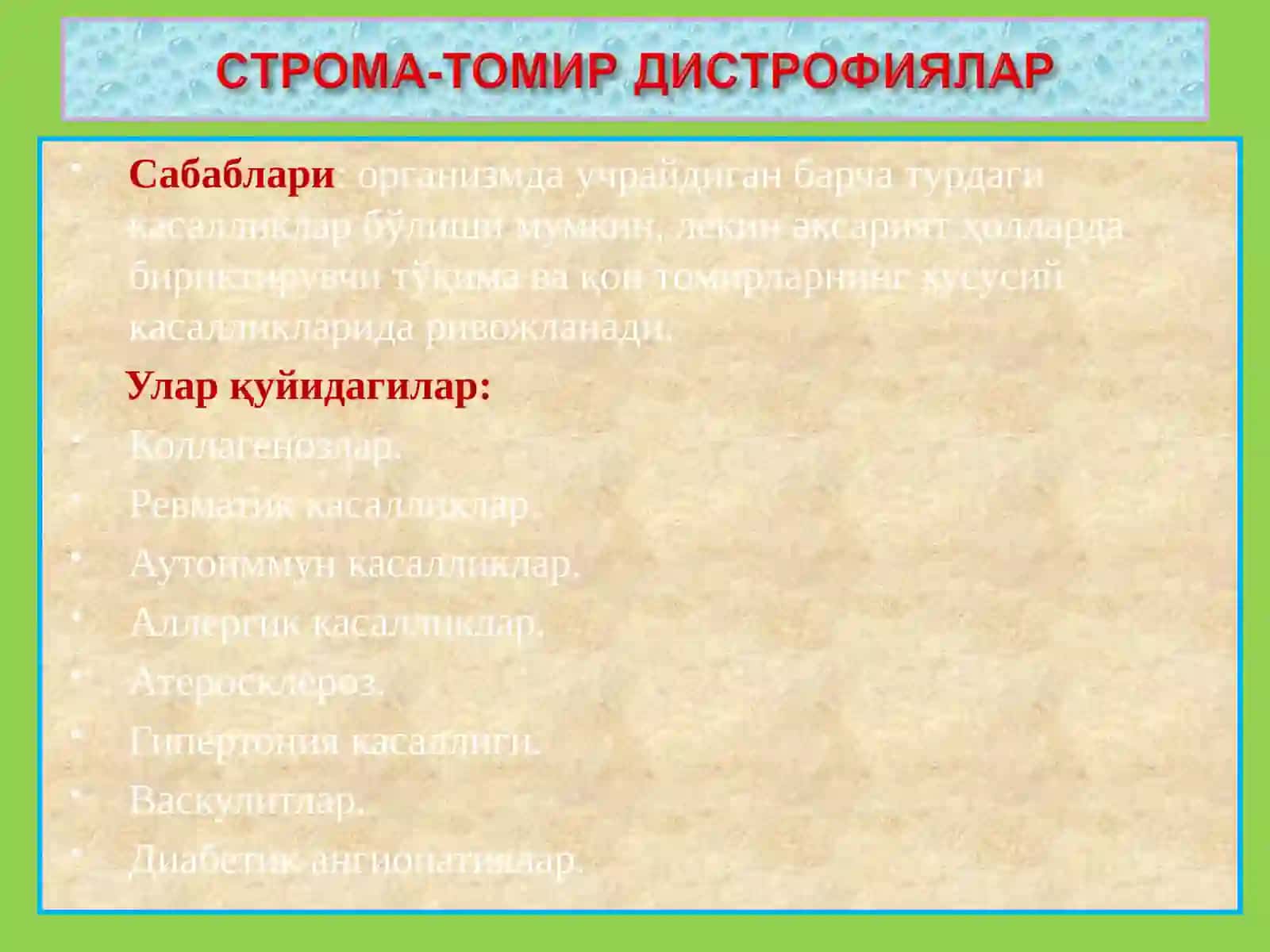 СТРОМАЛ – ТОМИРЛИ ДИСТРОФИЯЛАР 3