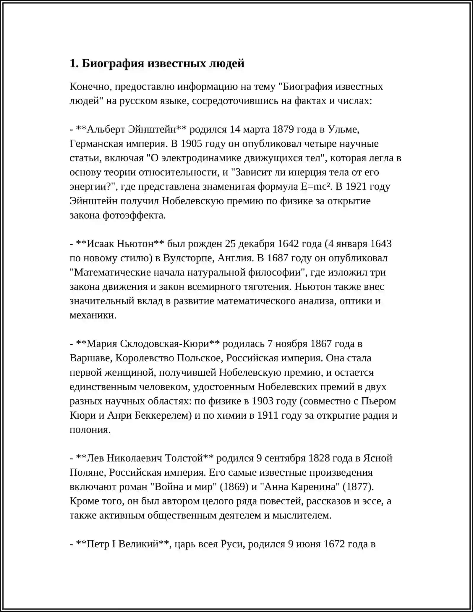 Биография известных людей 3
